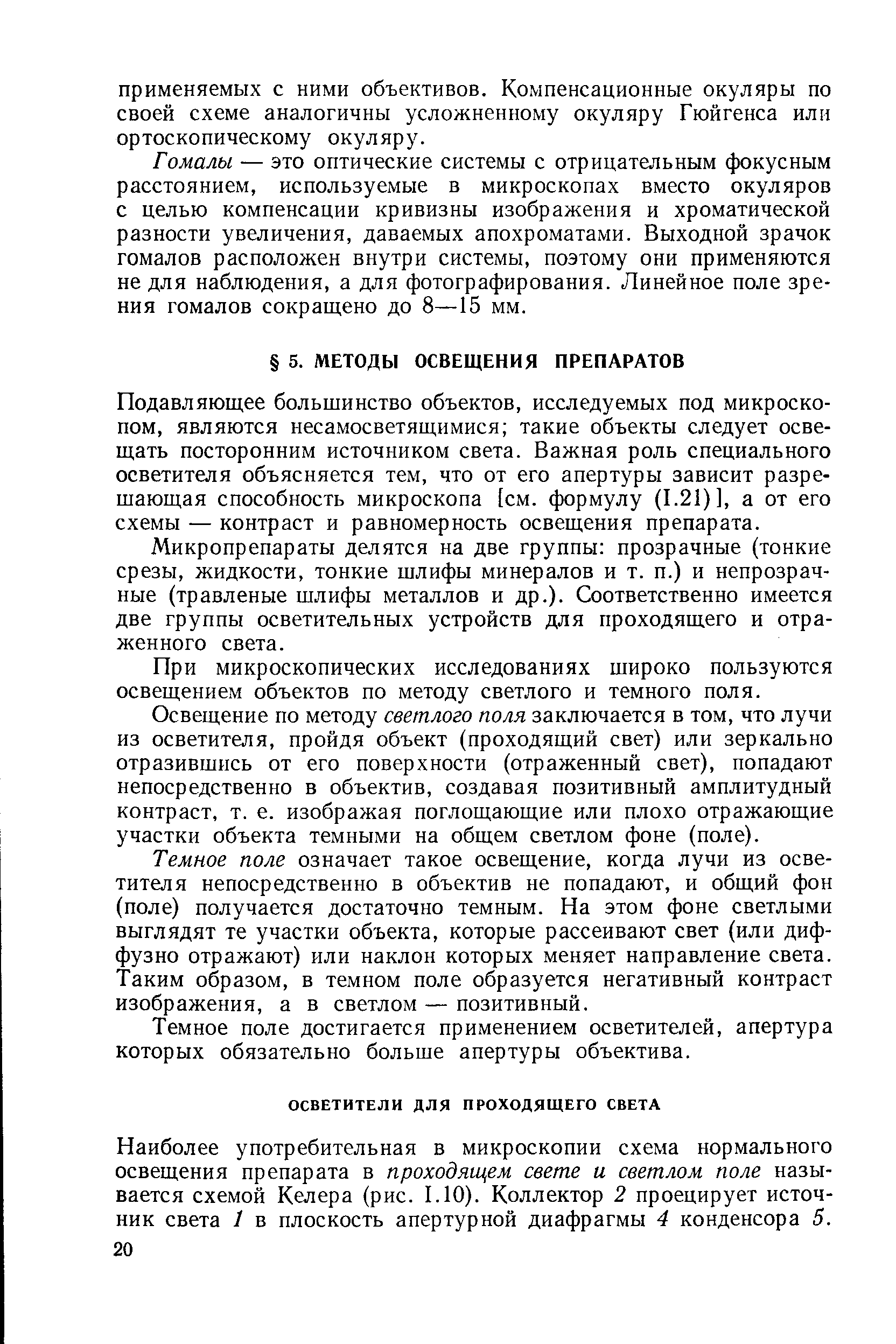 Подавляющее большинство объектов, исследуемых под микроскопом, являются несамосветящимися такие объекты следует освещать посторонним источником света. Важная роль специального осветителя объясняется тем, что от его апертуры зависит разрешающая способность микроскопа [см. формулу (1.21)], а от его схемы — контраст и равномерность освещения препарата.
