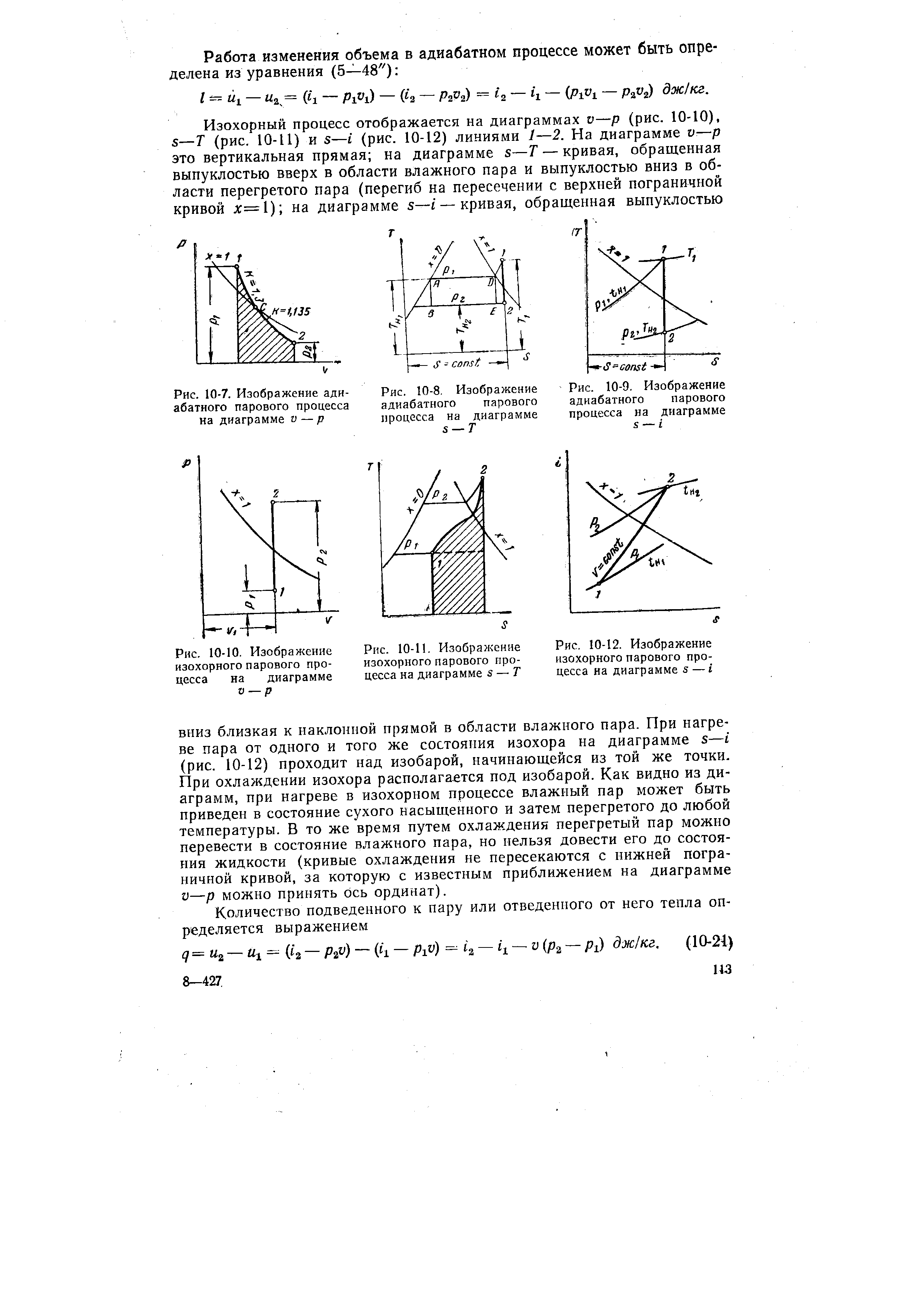 Рис. 10-7. Изображение адиабатного парового процесса на диаграмме v — р
