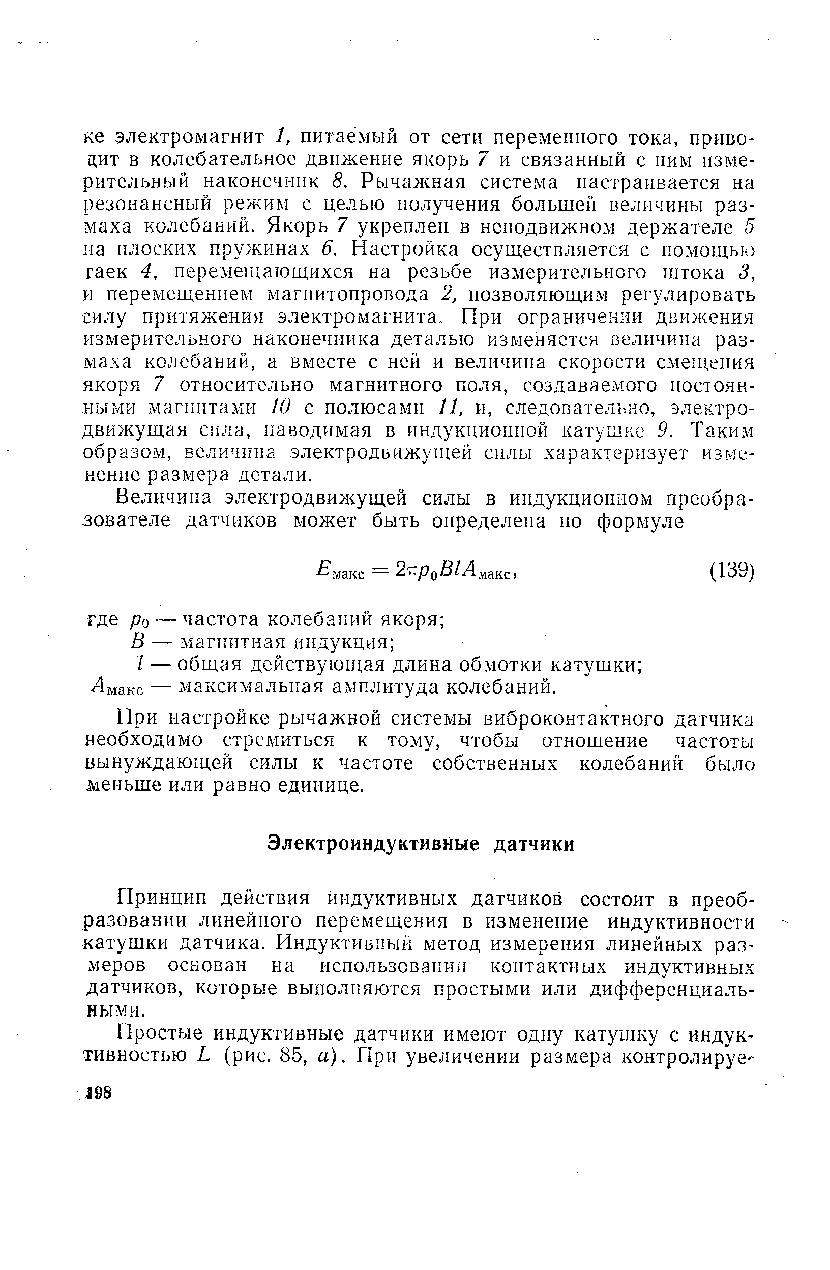 Принцип действия индуктивных датчиков состоит в преобразовании линейного перемещения в изменение индуктивности катушки датчика. Индуктивный метод измерения линейных размеров основан на использовании контактных индуктивных датчиков, которые выполняются простыми или дифференциальными.
