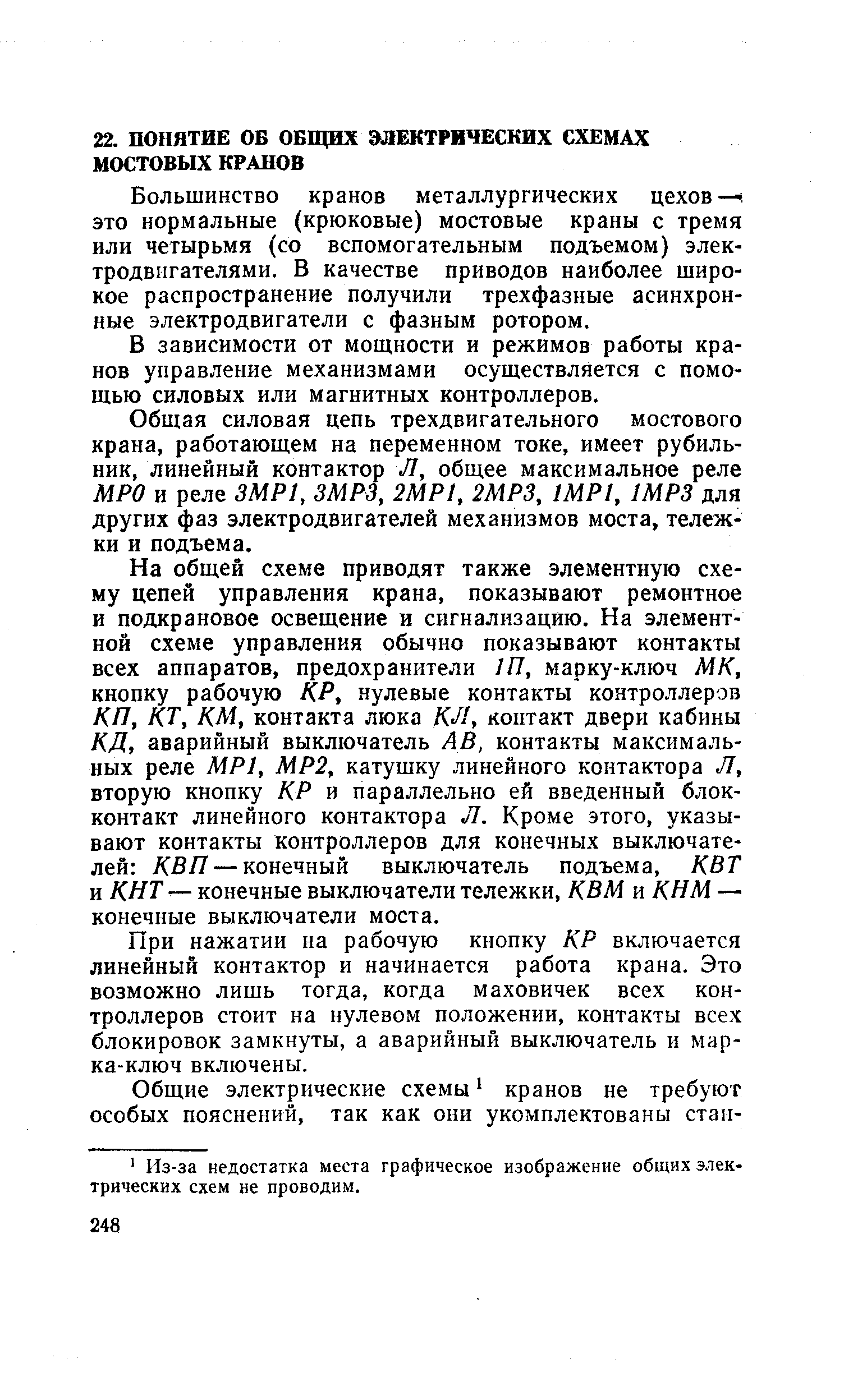 Большинство кранов металлургических цехов—ч это нормальные (крюковые) мостовые краны с тремя или четырьмя (со вспомогательным подъемом) электродвигателями. В качестве приводов наиболее широкое распространение получили трехфазные асинхронные электродвигатели с фазным ротором.
