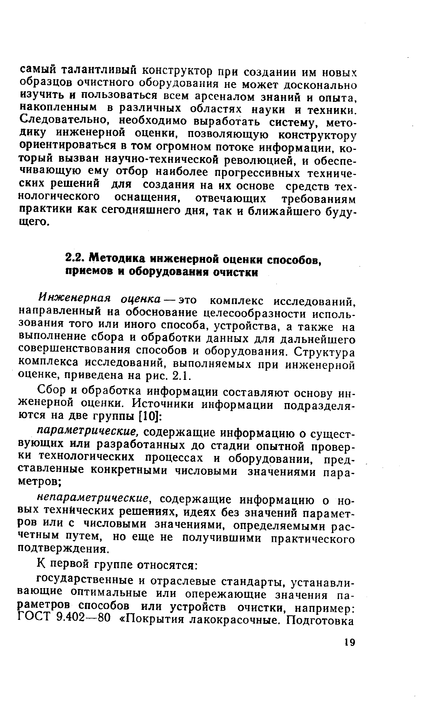 Инженерная оценка — это комплекс исследований, направленный на обоснование целесообразности использования того или иного способа, устройства, а также на выполнение сбора и обработки данных для дальнейшего совершенствования способов и оборудования. Структура комплекса исследований, выполняемых при инженерной оценке, приведена на рис. 2.1.
