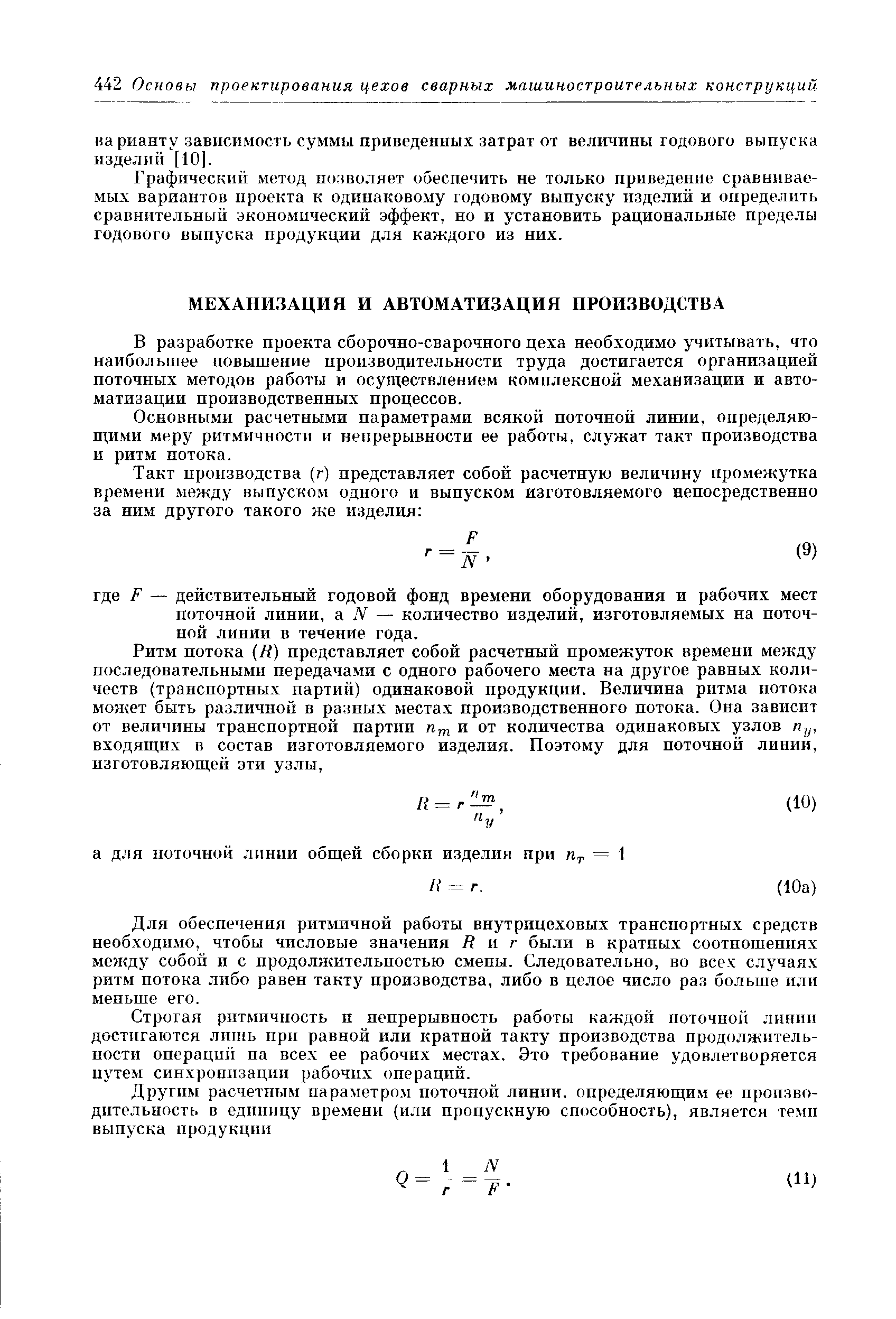 В разработке проекта сборочно-сварочного цеха необходимо учитывать, что наибольшее повышение производительности труда достигается организацией поточных методов работы и осуществлением комплексной механизации и автоматизации производственных процессов.
