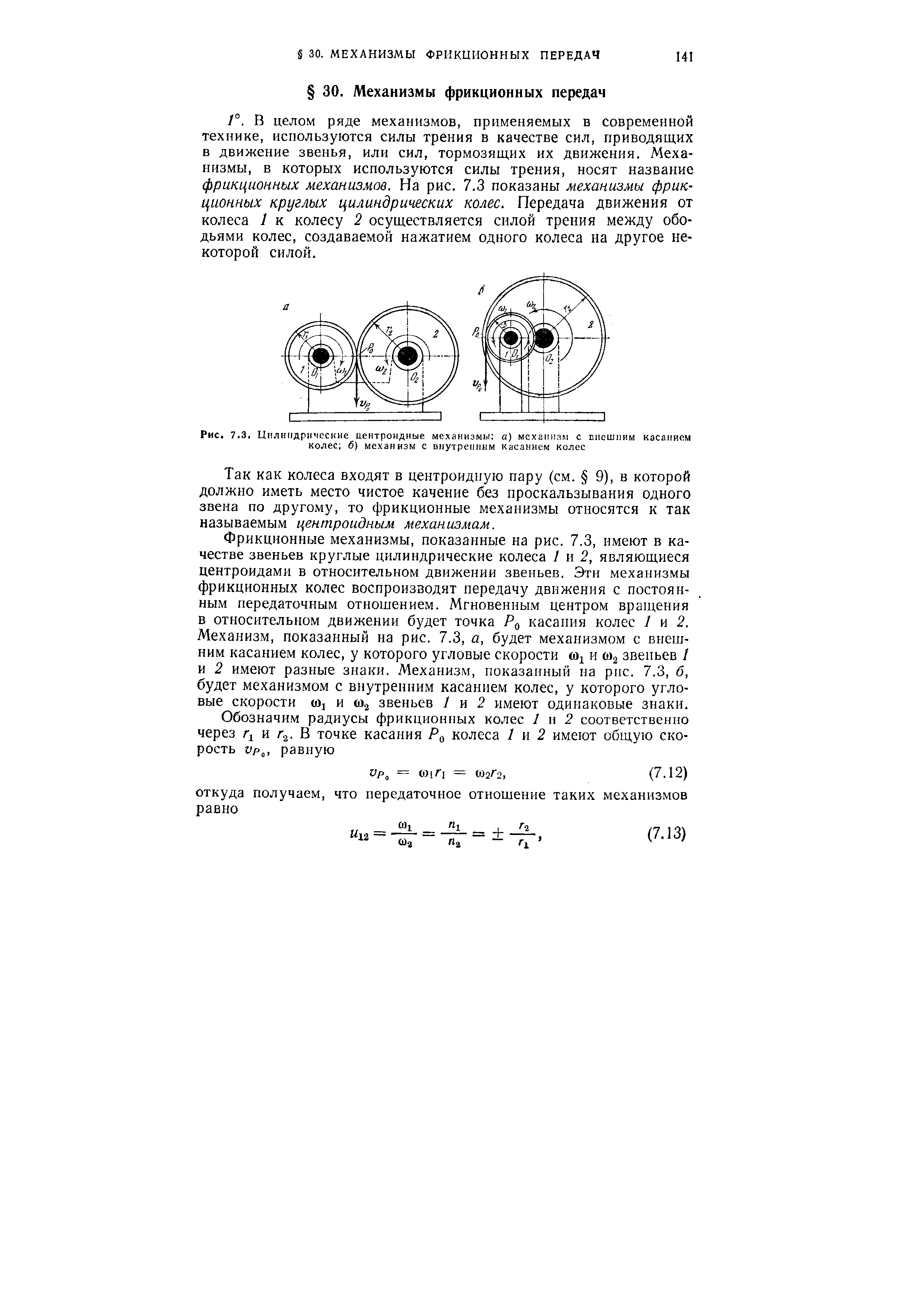Так как колеса входят в центроидную пару (см. 9), в которой должно иметь место чистое качение без проскальзывания одного звена по другому, то фрикционные механизмы относятся к так называемым центроидным механизмам.
