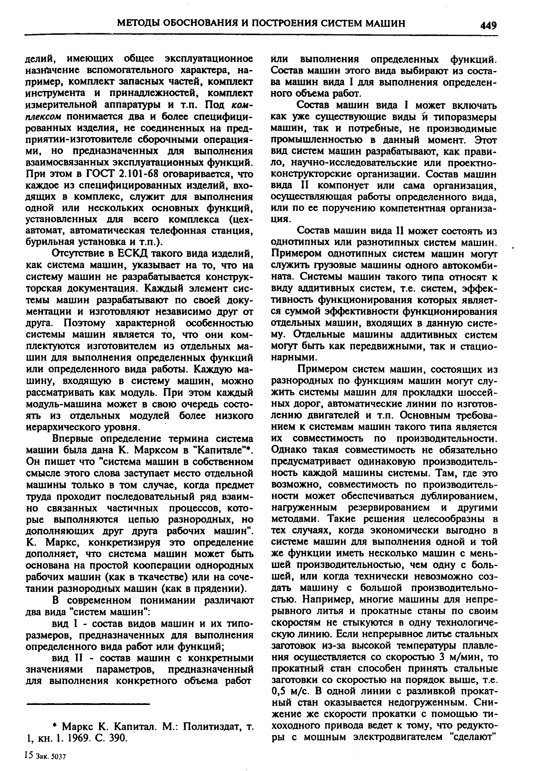 Отсутствие в ЕСКД такого вида изделий, как система машин, указывает на то, что на систему машин не разрабатывается конструкторская документация. Каждый элемент системы машин разрабатывают по своей документации и изготовляют независимо друг от друга. Поэтому характерн9Й особенностью системы машин является то, что они комплектуются изготовителем из отдельных машин дпя выполнения определенных функций или определенного вида работы. Каждую машину, входящую в систему машин, можно рассматривать как модуль. При этом каждый модуль-машина может в свою очередь состоять из отдельных модулей более низкого иерархического уровня.
