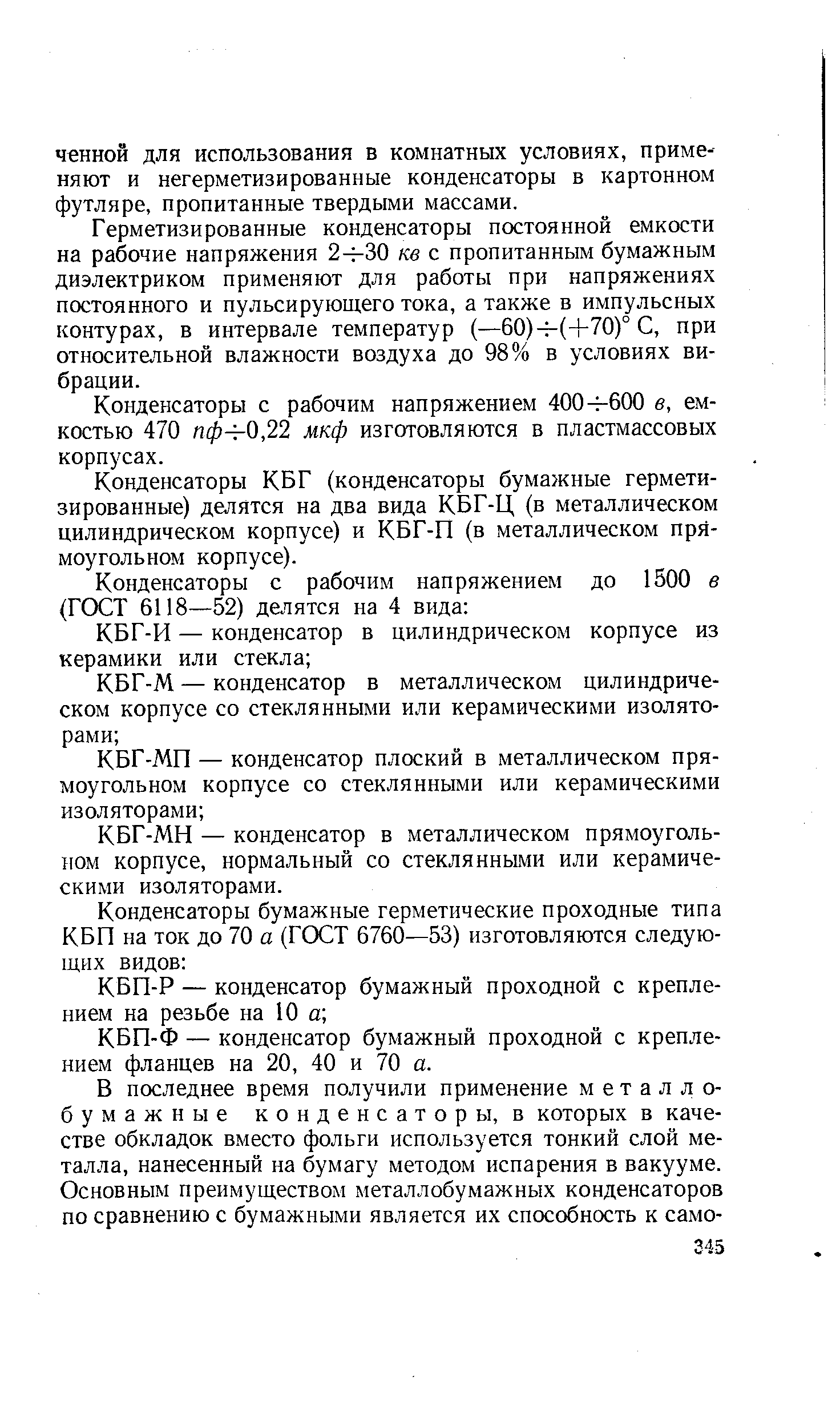 Герметизированные конденсаторы постоянной емкости на рабочие напряжения 2 30 кв с пропитанным бумажным диэлектриком применяют для работы при напряжениях постоянного и пульсирующего тока, а также в импульсных контурах, в интервале температур (—60) (+70)°С, при относительной влажности воздуха до 98% в условиях вибрации.
