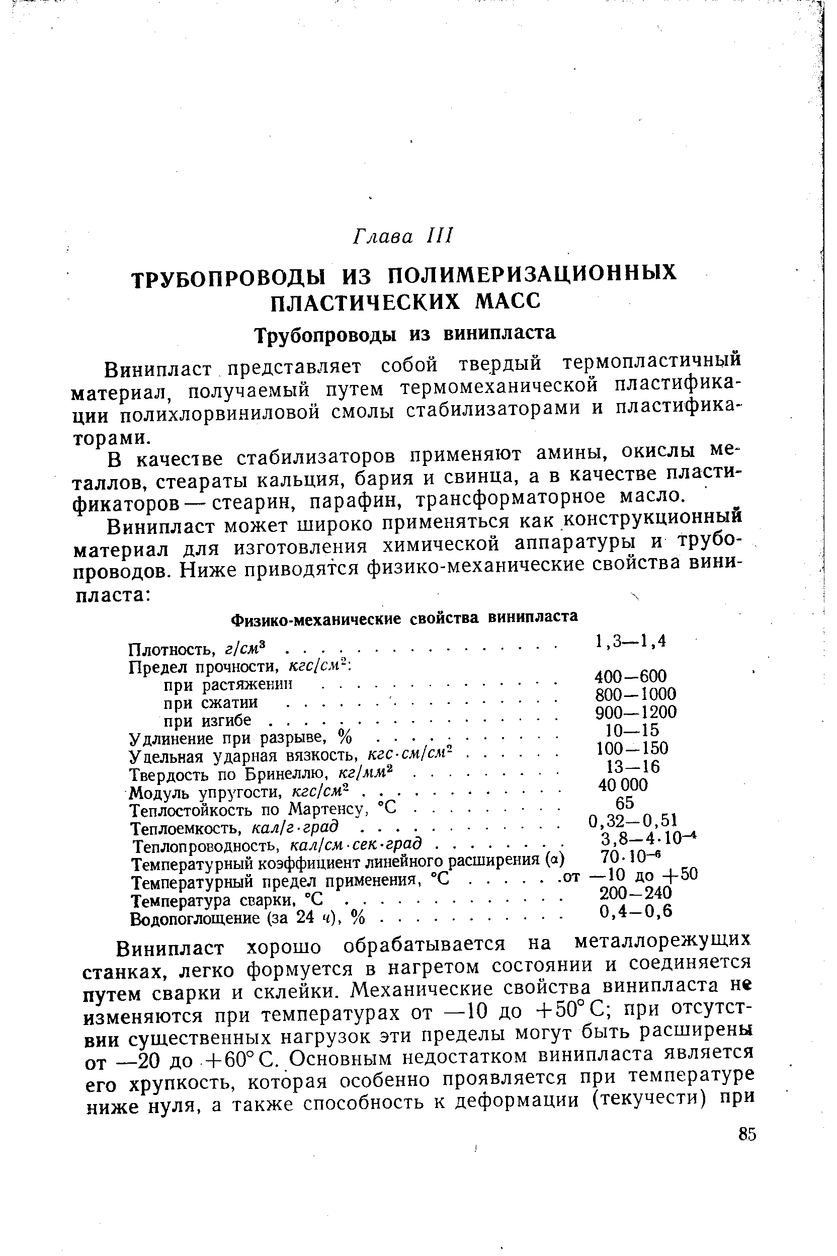 Винипласт представляет собой твердый термопластичный материал, получаемый путем термомеханической пластификации полихлорвиниловой смолы стабилизаторами и пластификаторами.
