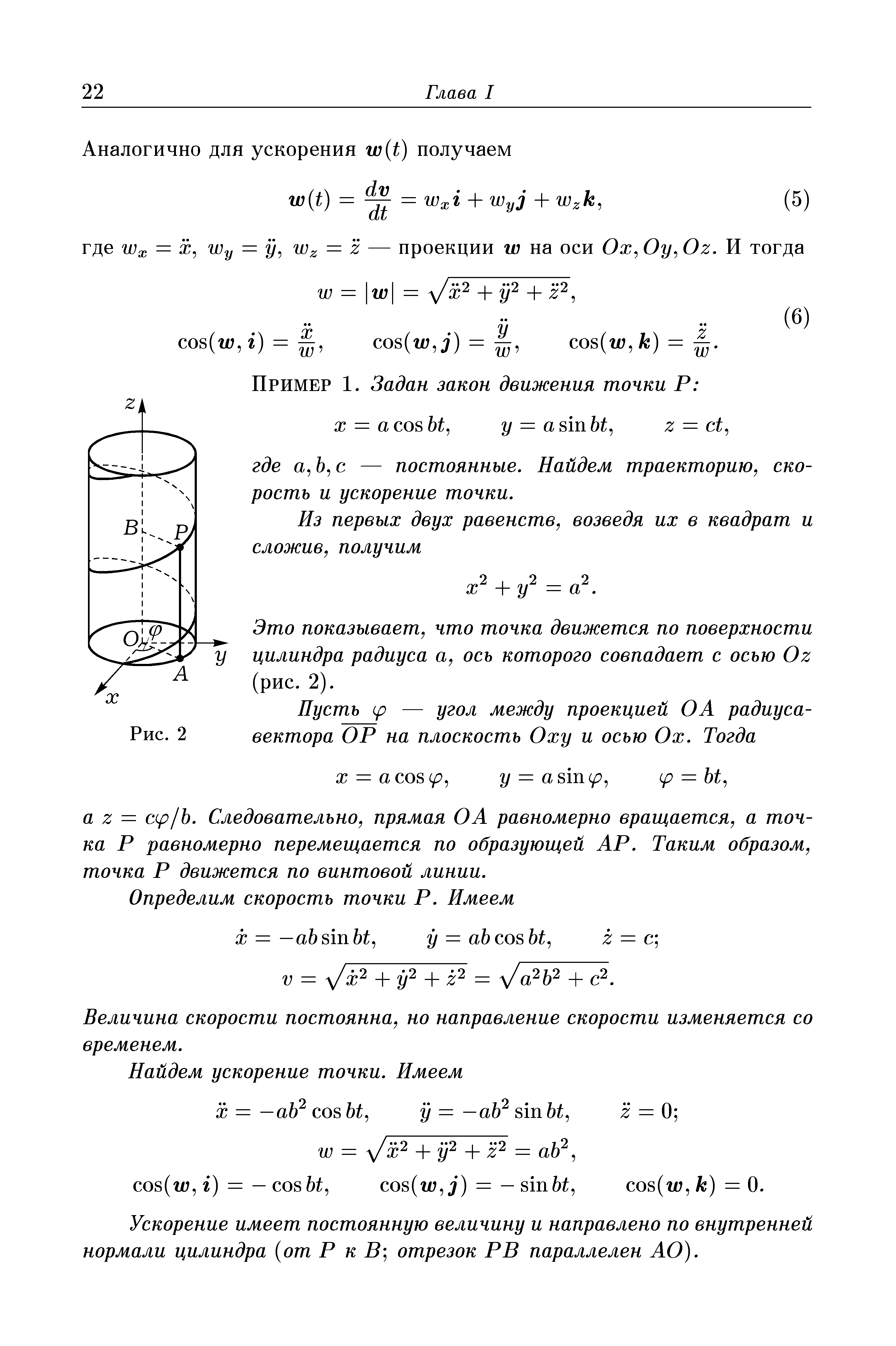 Это показывает, что точка движется по поверхности у цилиндра радиуса а, ось которого совпадает с осью Oz (рис. 2).
