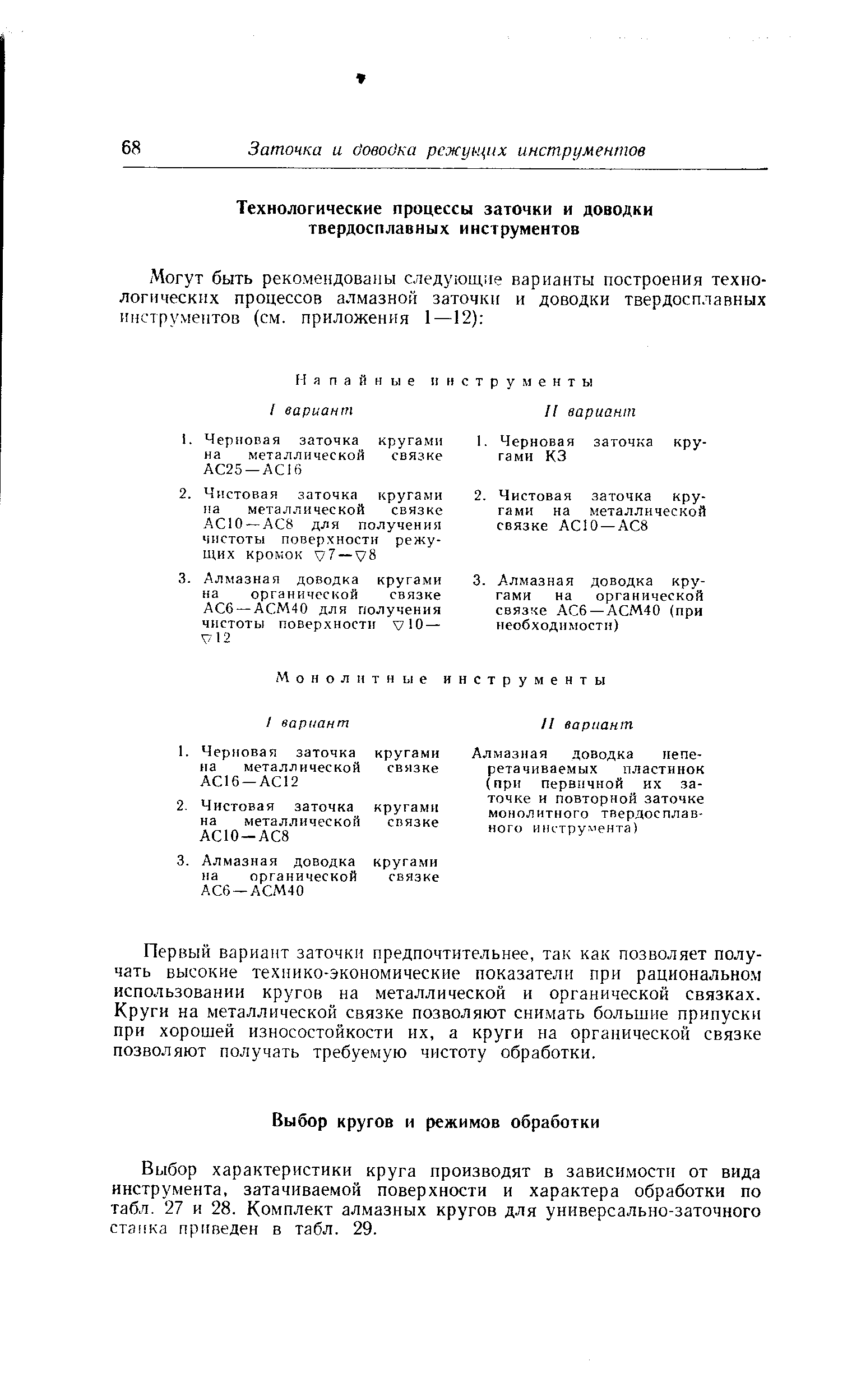 Выбор характеристики круга производят в зависимости от вида инструмента, затачиваемой поверхности и характера обработки по табл. 27 и 28. Комплект алмазных кругов для универсально-заточного станка приведен в табл. 29.
