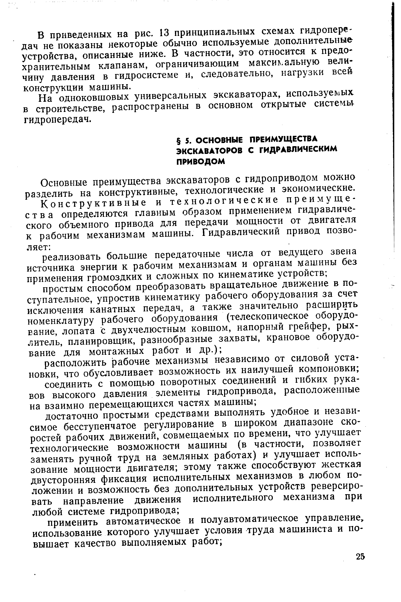 Основные преимущества экскаваторов с гидроприводом можно разделить на конструктивные, технологические и экономические.
