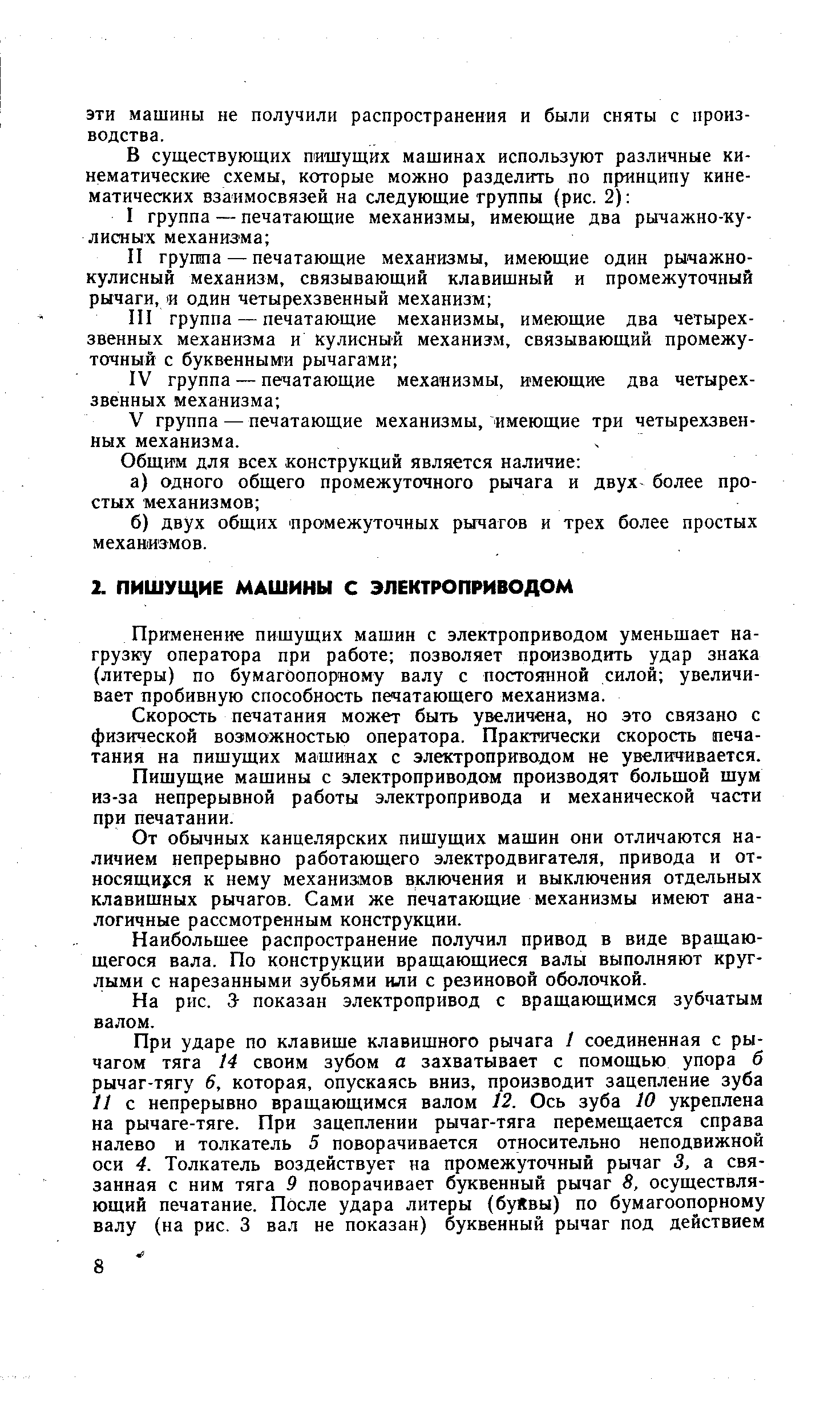 Применение пишущих машин с электроприводом уменьшает нагрузку оператора при работе позволяет производить удар знака (литеры) по бумагоопорному валу с постоянной силой увеличивает пробивную способность печатающего механизма.
