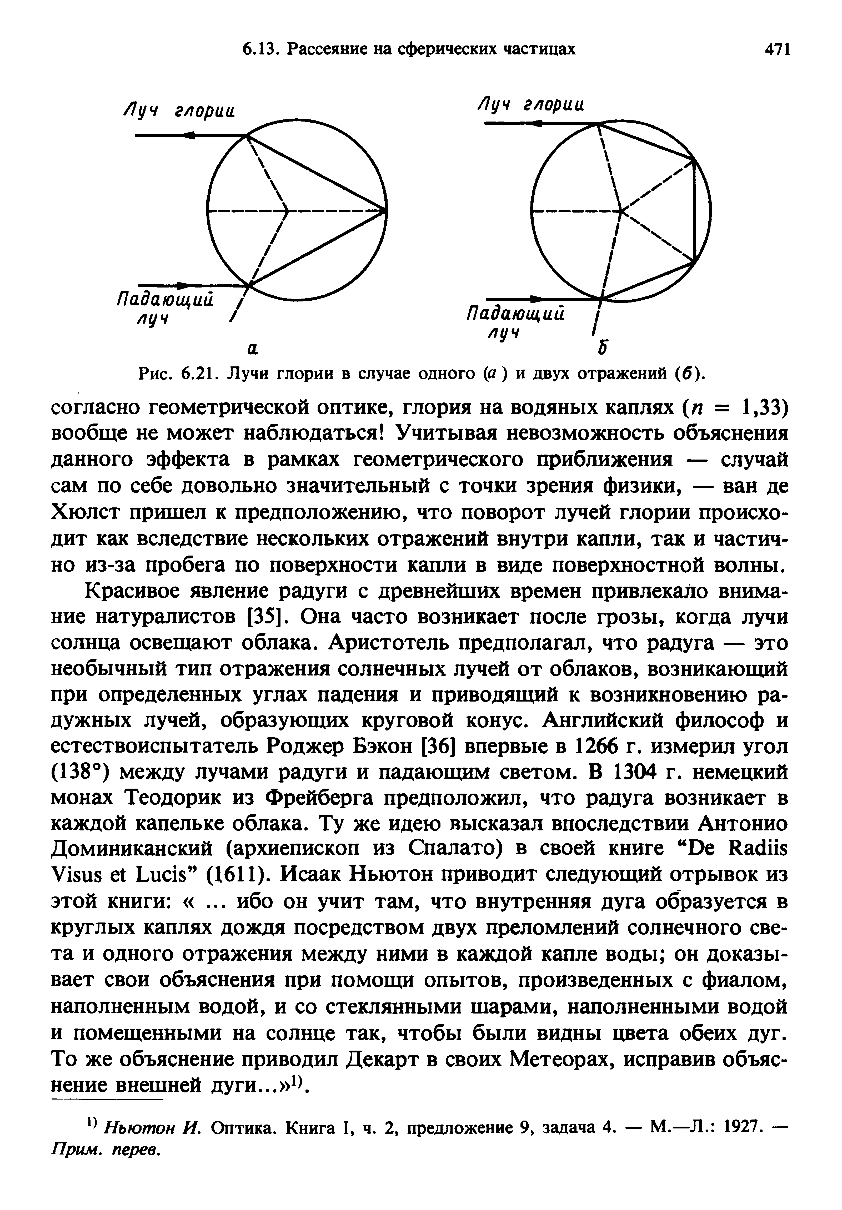 Рис. 6.21. Лучи глории в случае одного (а) и двух отражений (б).
