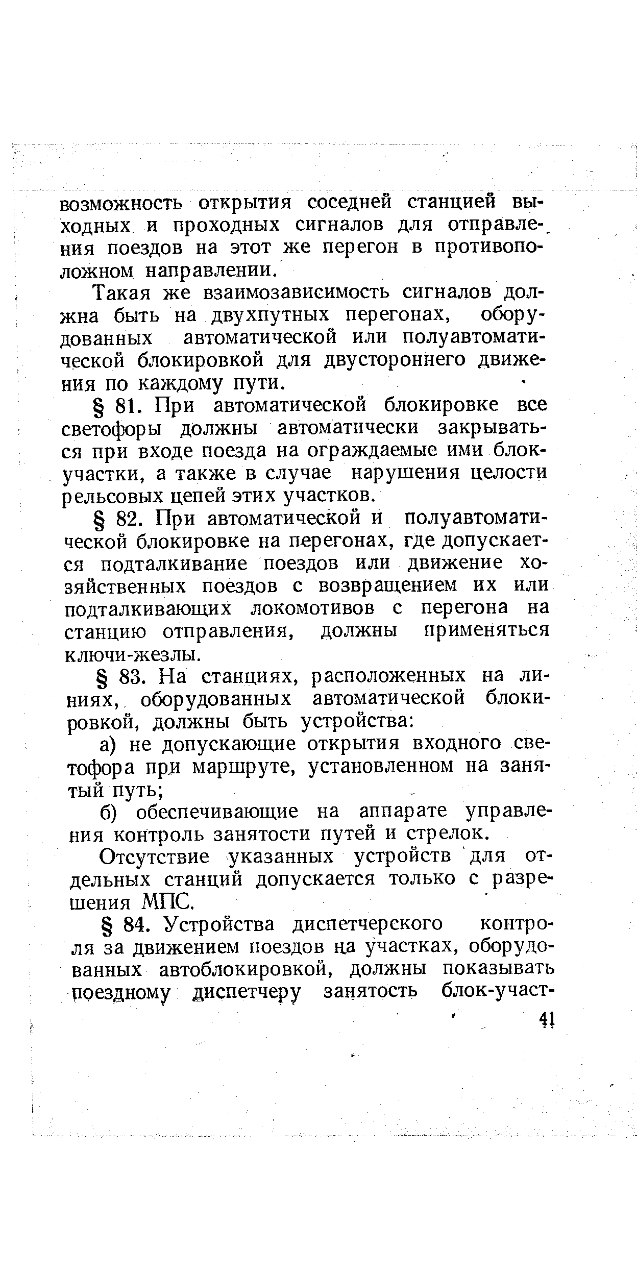 Такая же взаимозависимость сигналов должна быть на двухпутных перегонах, оборудованных автоматической или полуавтоматической блокировкой для двустороннего движения по каждому пути.
