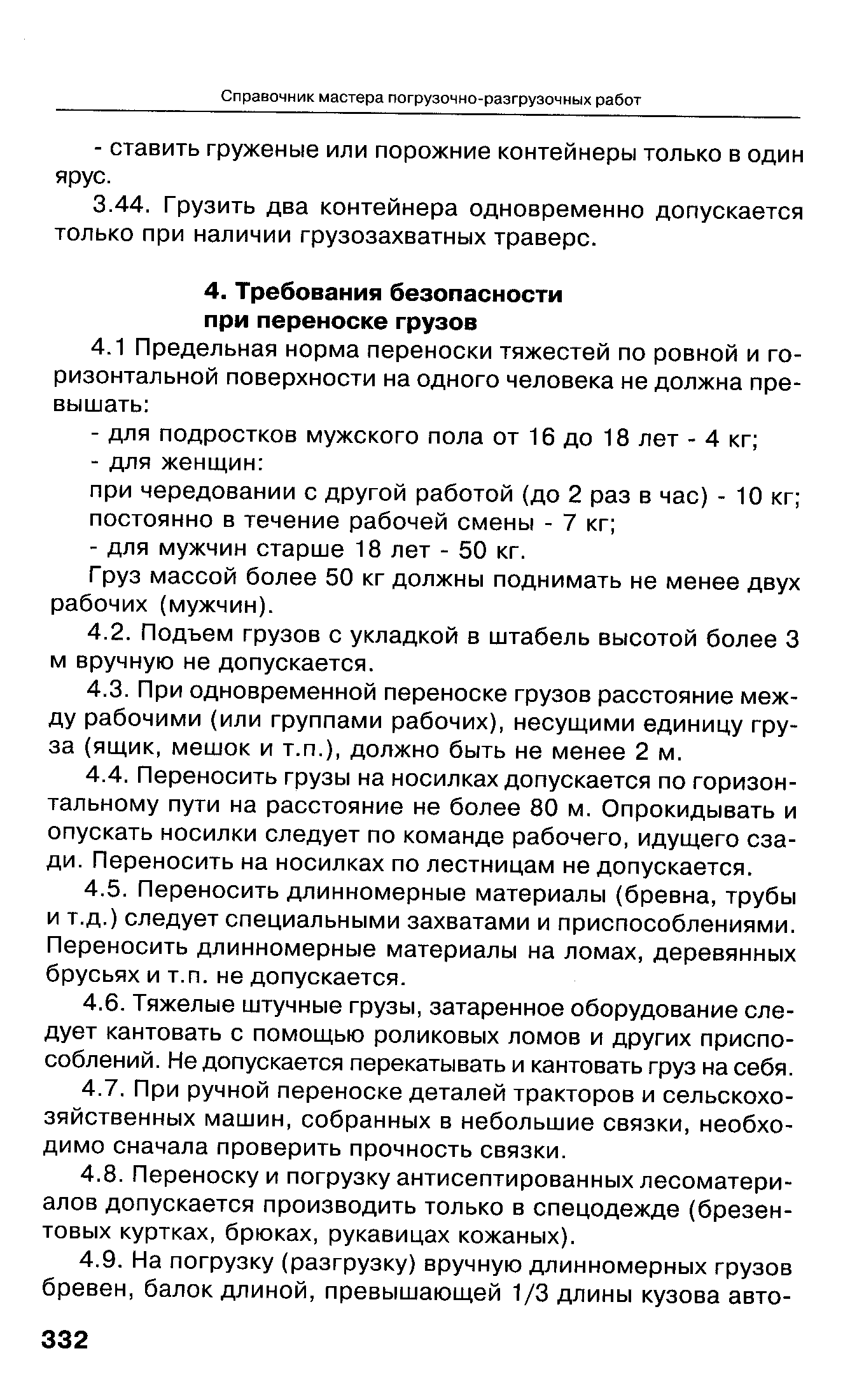 Груз массой более 50 кг должны поднимать не менее двух рабочих (мужчин).
