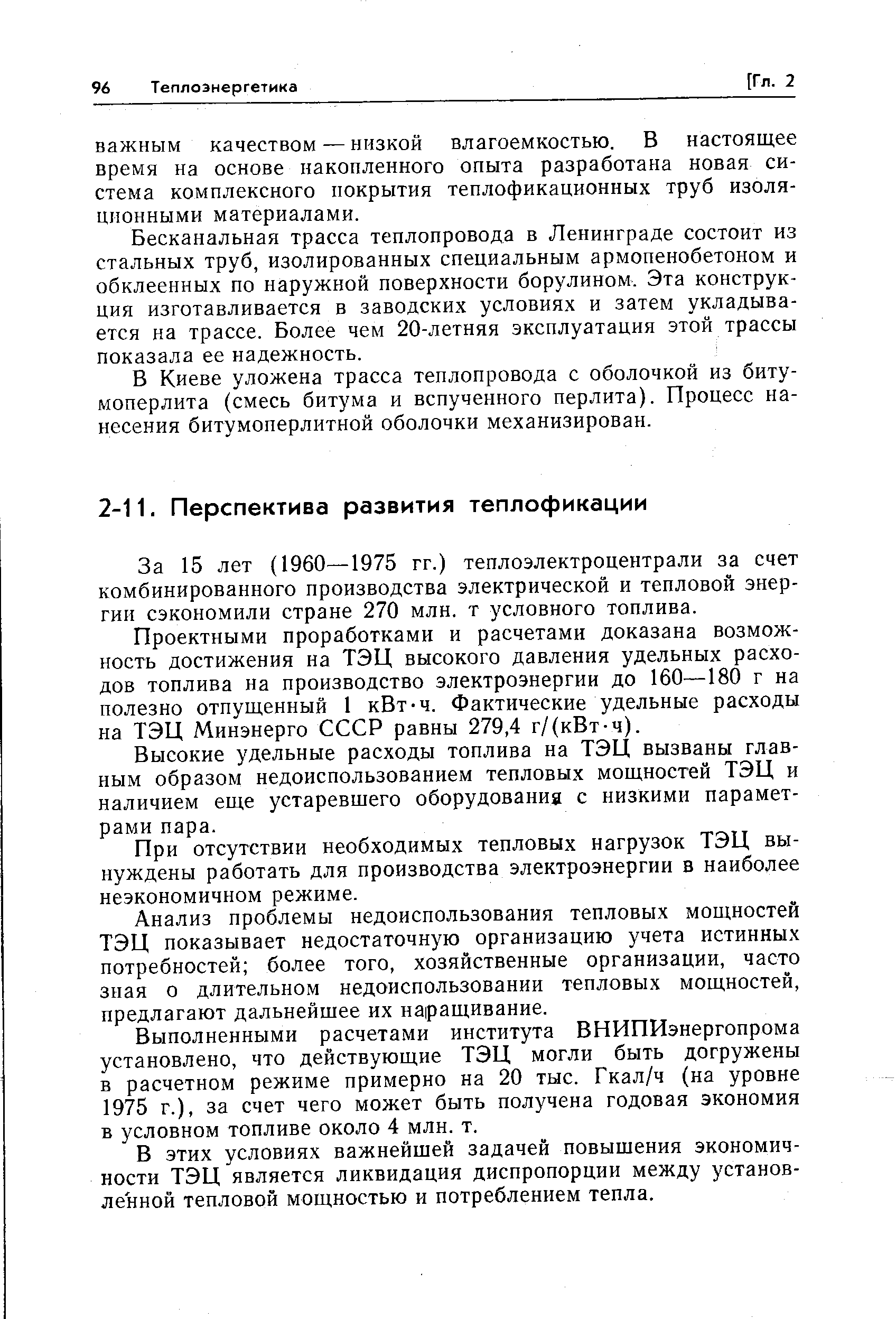 За 15 лет (1960—1975 гг.) теплоэлектроцентрали за счет комбинированного производства электрической и тепловой энергии сэкономили стране 270 млн. т условного топлива.
