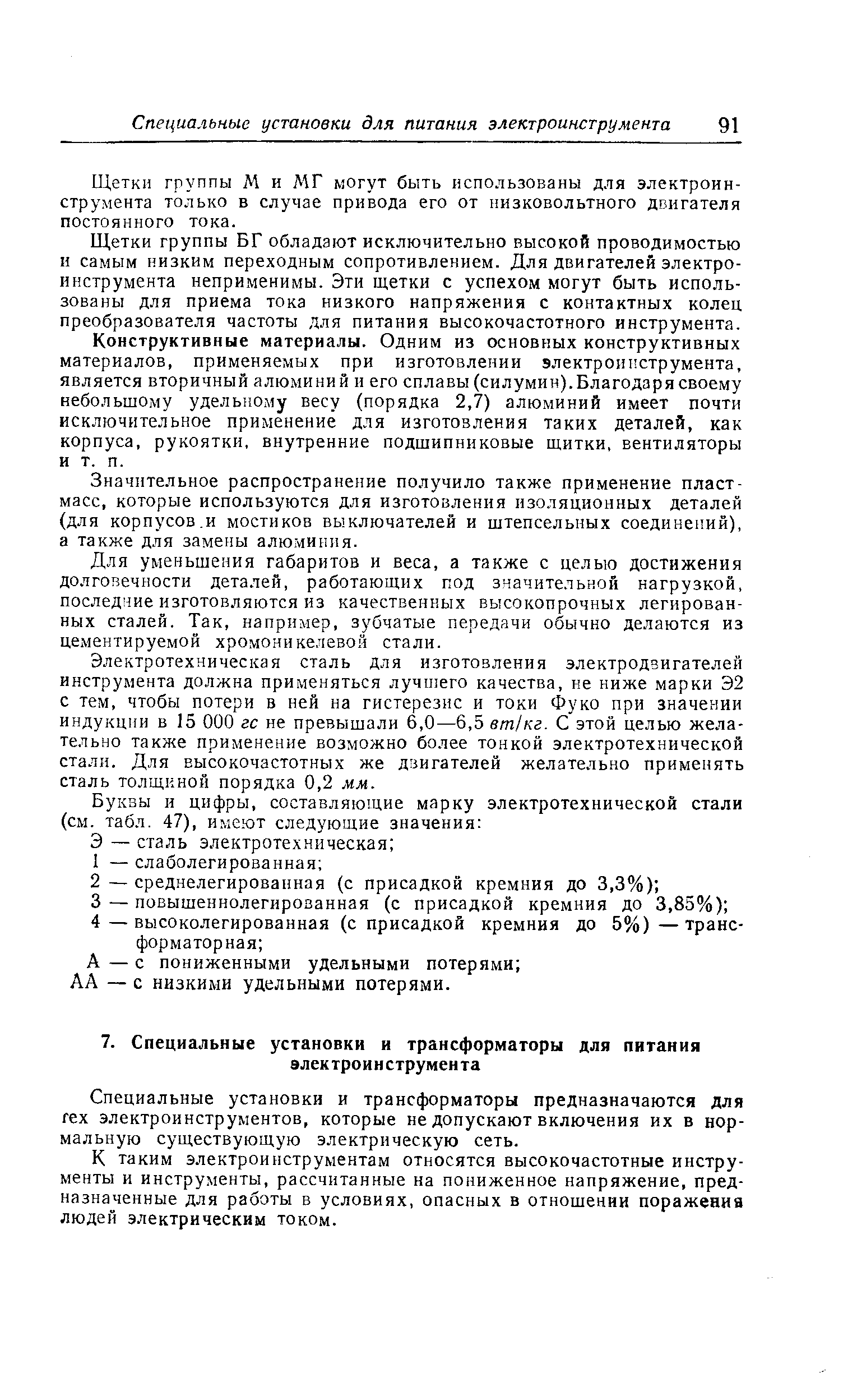 Специальные установки и трансформаторы предназначаются для гех электроинструментов, которые не допускают включения их в нормальную существующую электрическую сеть.
