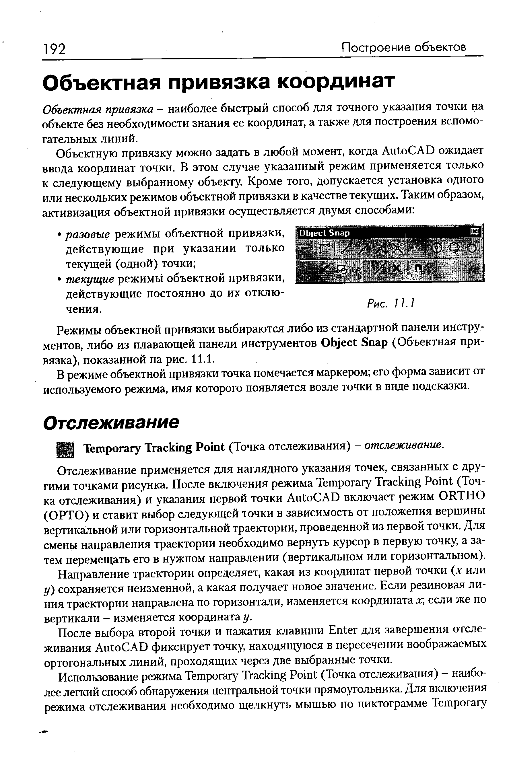 Объектная привязка - наиболее быстрый способ для точного указания точки на объекте без необходимости знания ее координат, а также для построения вспомогательных линий.
