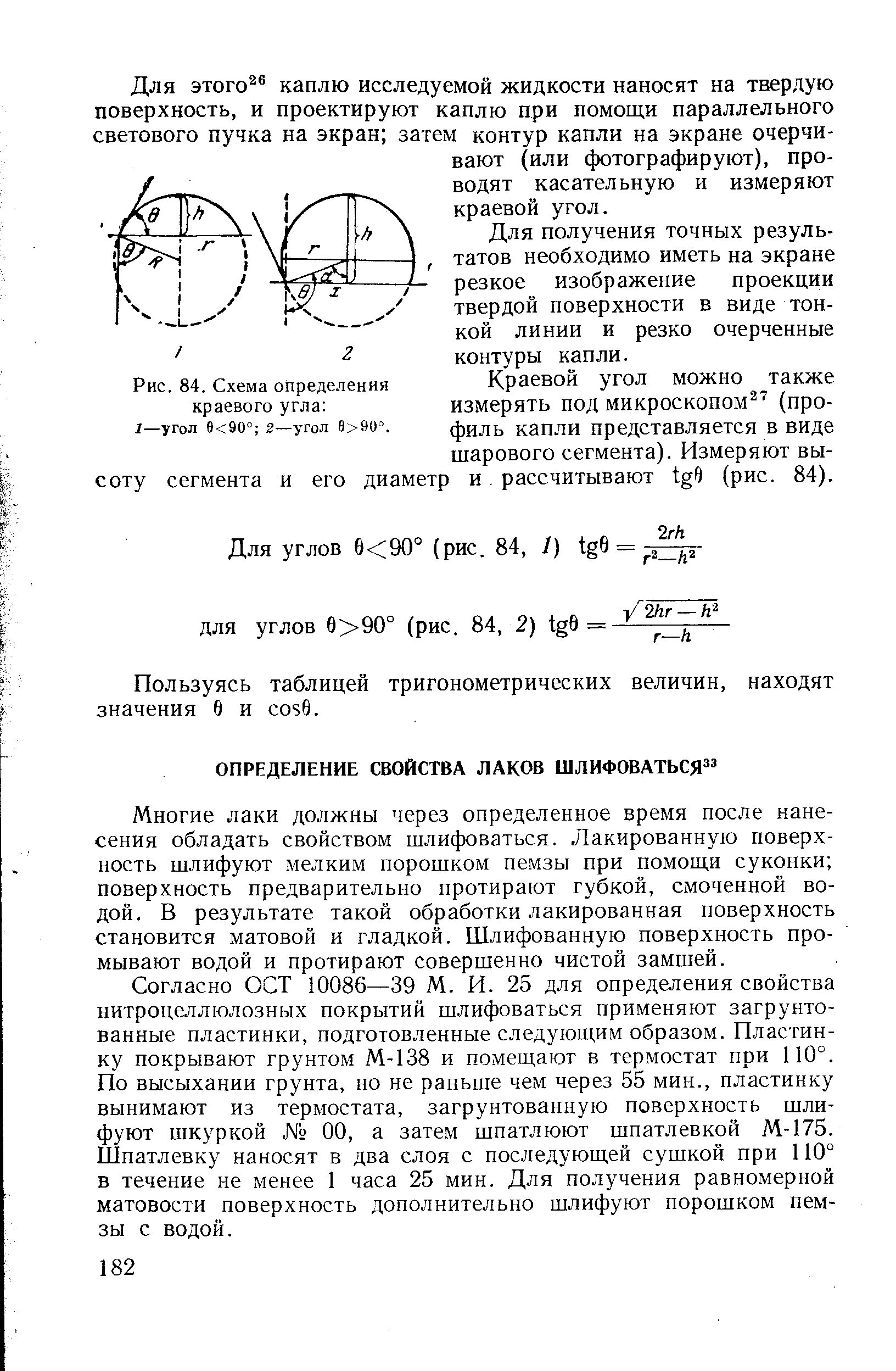 Многие лаки должны через определенное время после нанесения обладать свойством шлифоваться. Лакированную поверхность шлифуют мелким порошком пемзы при помощи суконки поверхность предварительно протирают губкой, смоченной водой. В результате такой обработки лакированная поверхность становится матовой и гладкой. Шлифованную поверхность промывают водой и протирают совершенно чистой замшей.
