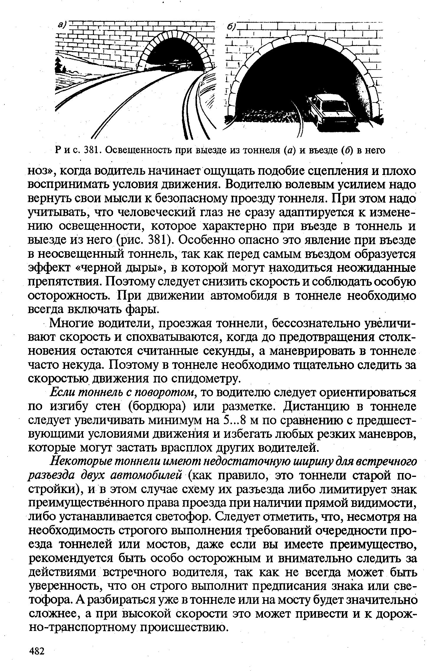 Рис. 381. Освещенность при выезде из тоннеля (а) и въезде (б) в него
