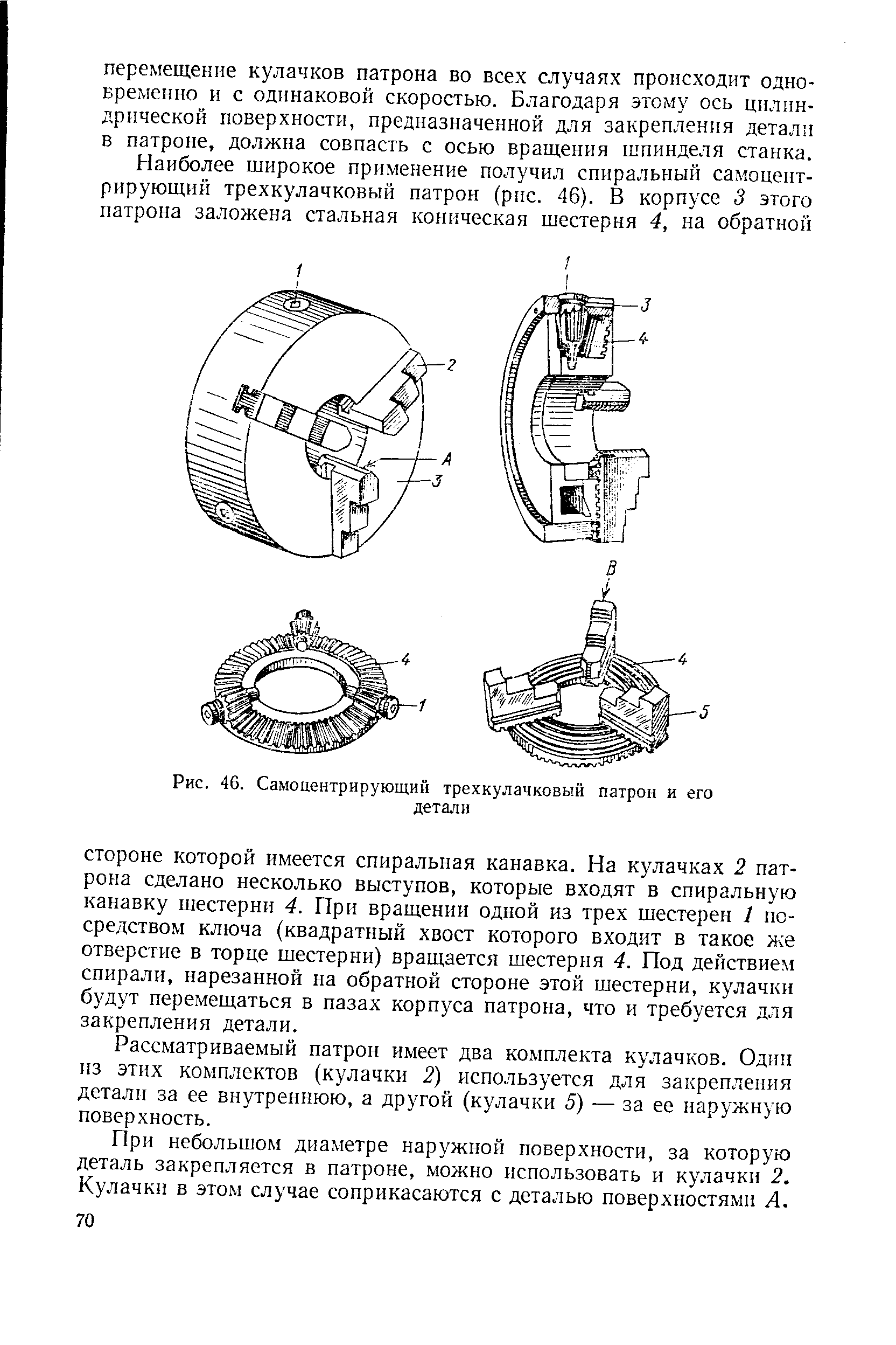 Рассматриваемый патрон имеет два комплекта кулачков. Один из этих комплектов (кулачки 2) используется для закрепления детали за ее внутреннюю, а другой (кулачки 5) — за ее наружную поверхность.
