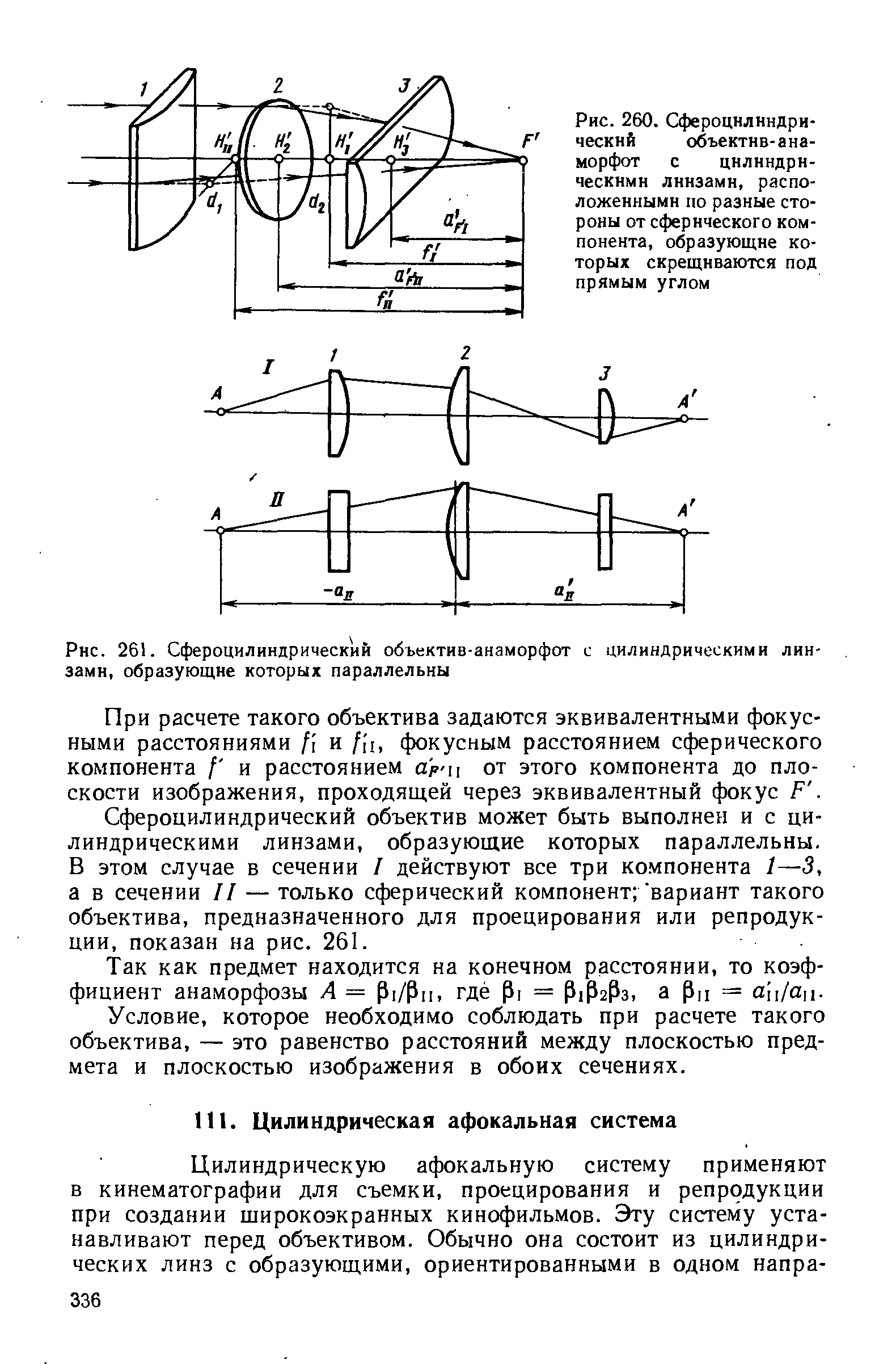 Рис. 260. Сфероцилиндрический объектив-анаморфот с цилиндрическими линзами, расположенными по разные стороны от сферического компонента, образующие которых скрещиваются под прямым углом
