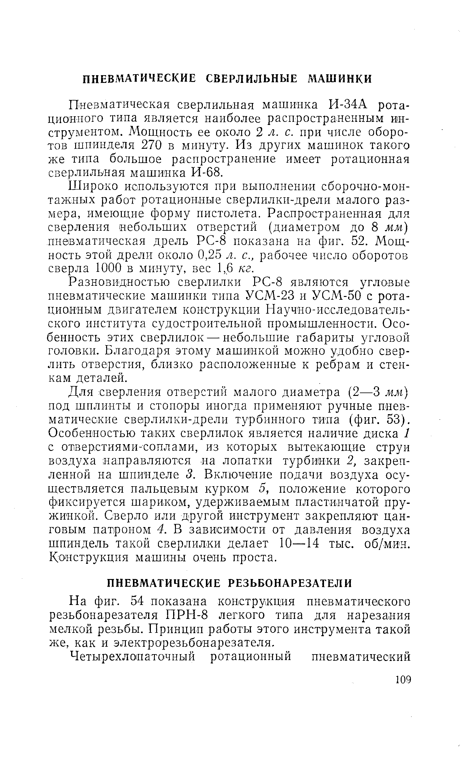 На фиг. 54 показана конструкция пневматического резьбонарезатели ПРН-8 легкого типа для нарезания мелкой резьбы. Принцип работы этого инструмента такой же, как и электрорезьбонарезателя.
