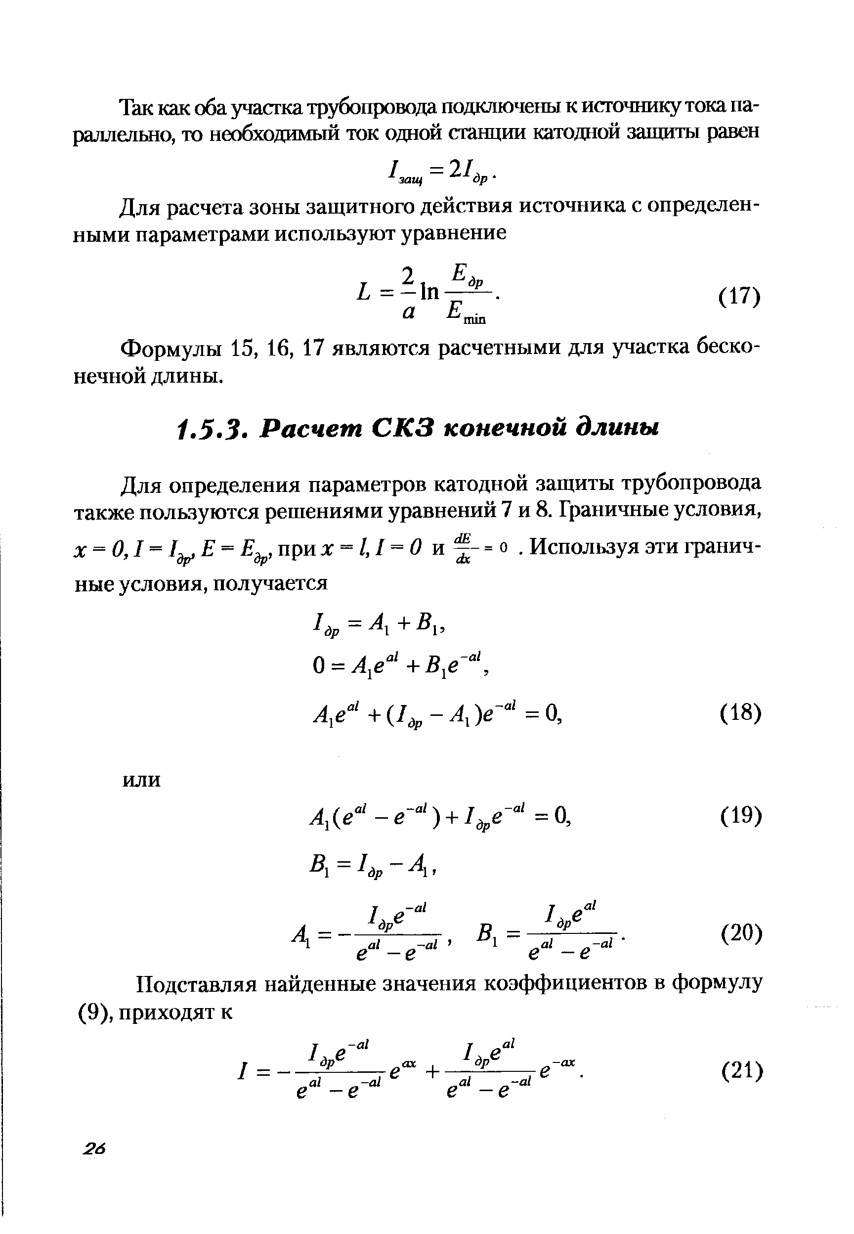 Для определения параметров катодной защиты трубопровода также пользуются решениями уравнений 7 и 8. Граничные условия.
