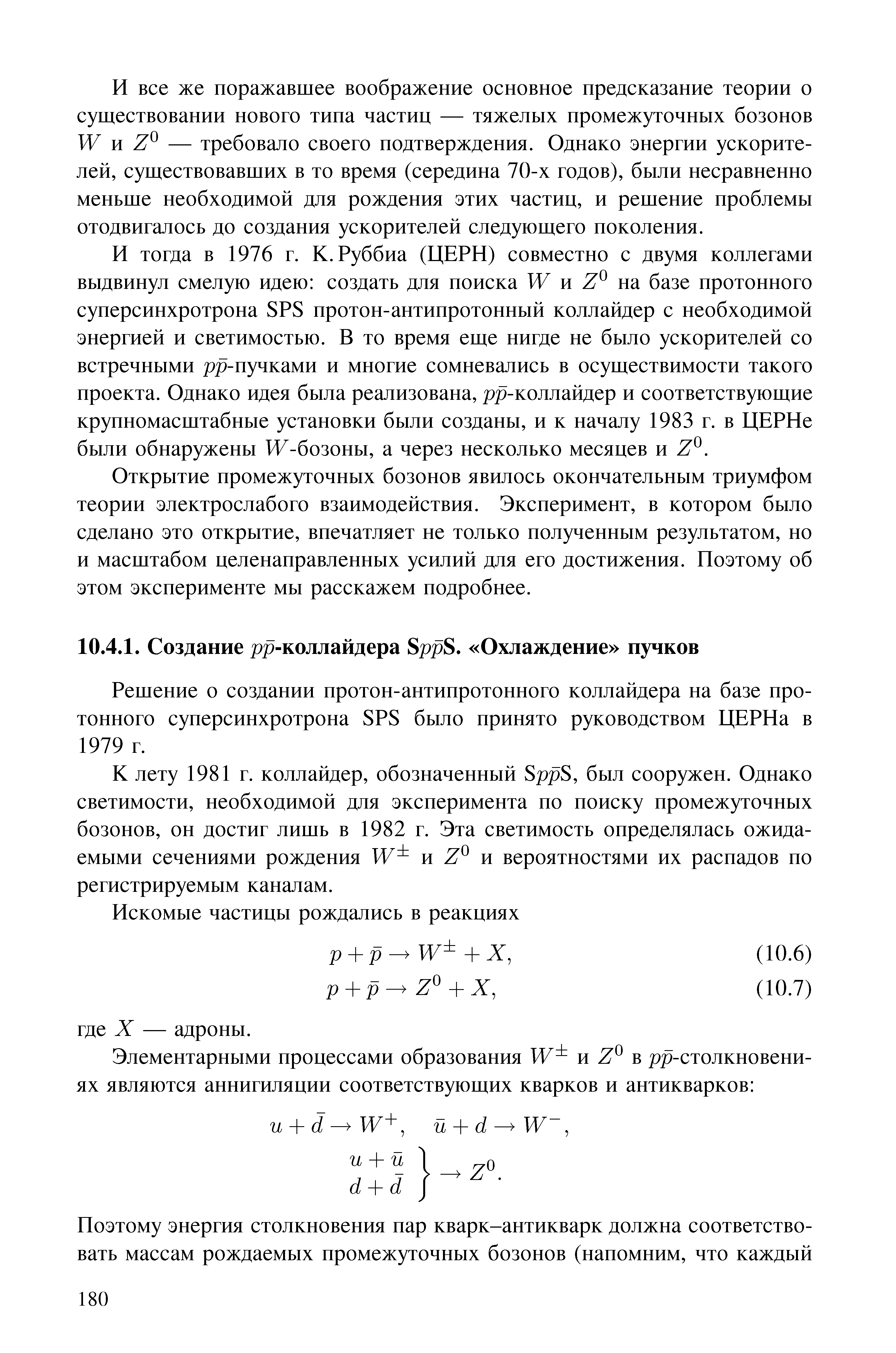 К лету 1981 г. коллайдер, обозначенный SppS, был сооружен. Однако светимости, необходимой для эксперимента по поиску промежуточных бозонов, он достиг лишь в 1982 г. Эта светимость определялась ожидаемыми сечениями рождения и Z и вероятностями их распадов по регистрируемым каналам.
