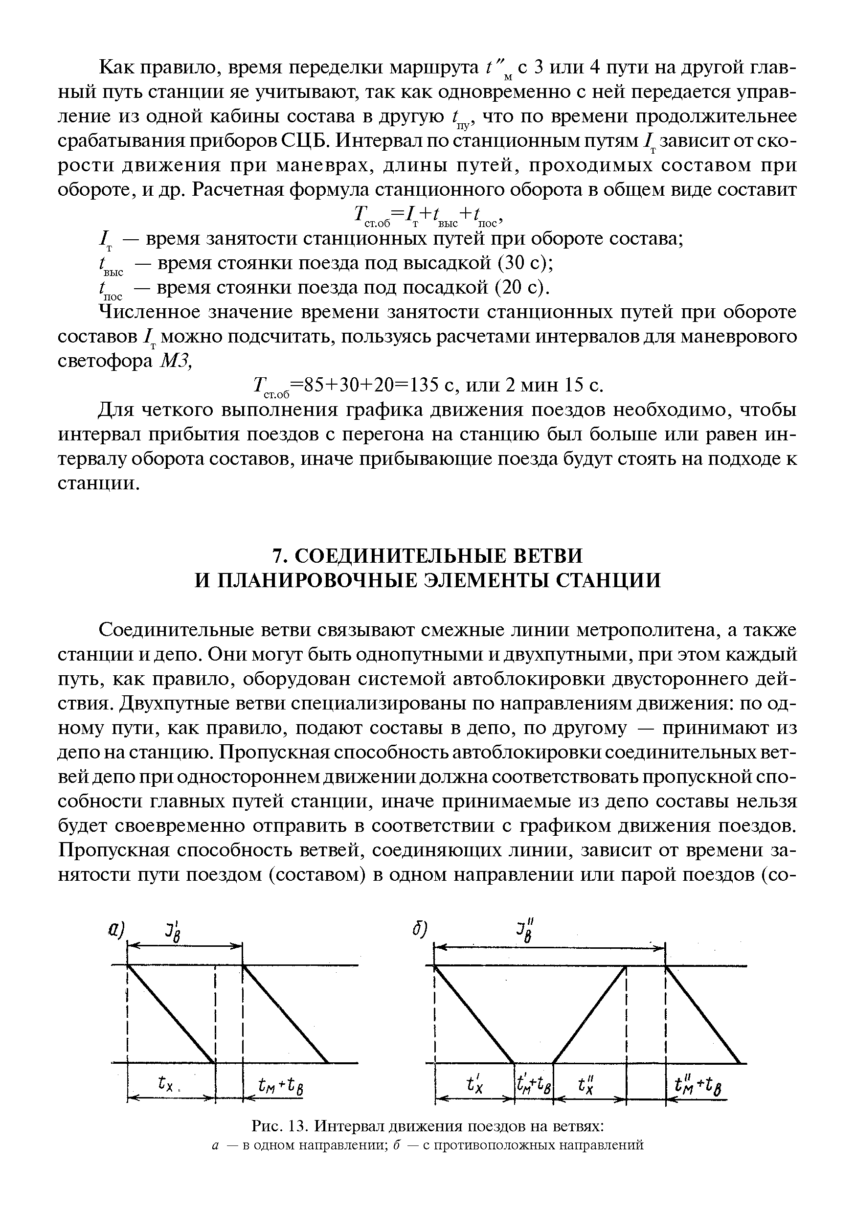 Для четкого выполнения графика движения поездов необходимо, чтобы интервал прибытия поездов с перегона на станцию был больше или равен интервалу оборота составов, иначе прибываюш ие поезда будут стоять на подходе к станции.
