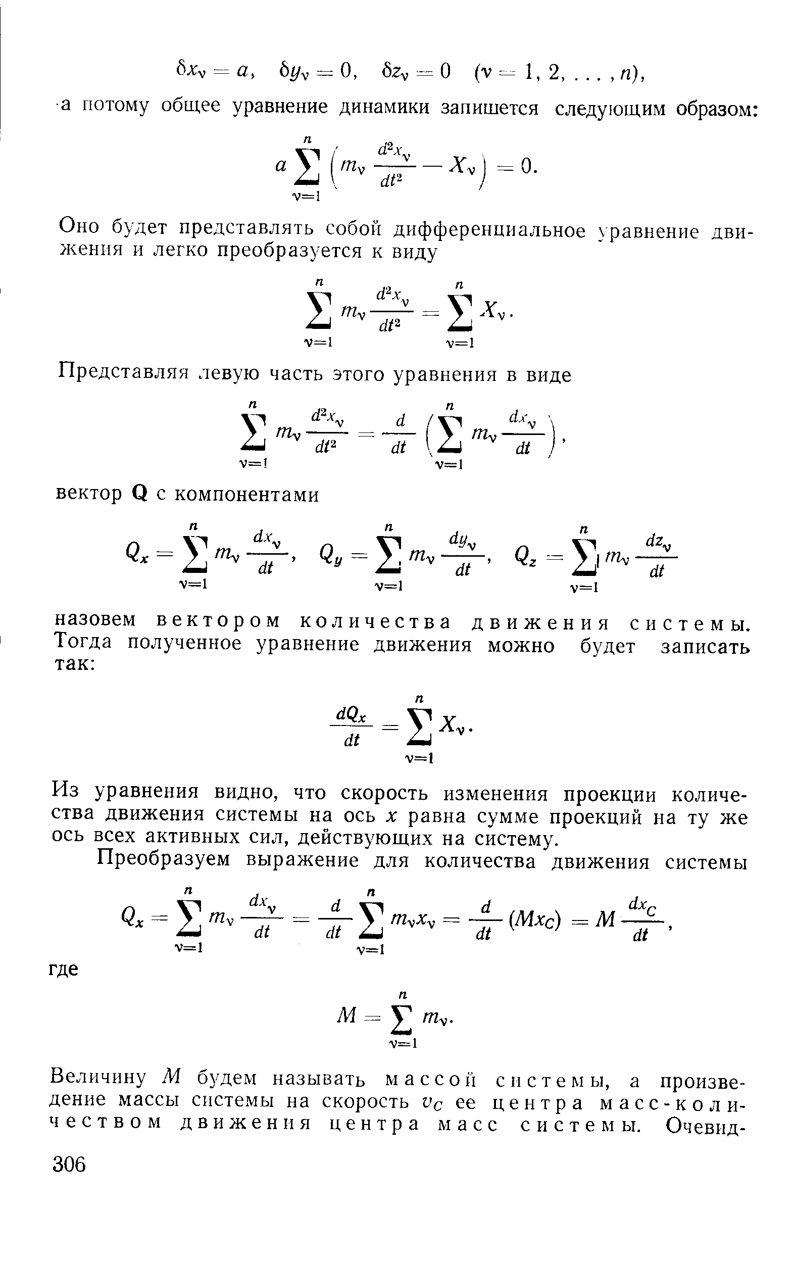 Из уравнения видно, что скорость изменения проекции количества движения системы на ось х равна сумме проекций на ту же ось всех активных сил, действующих на систему.
