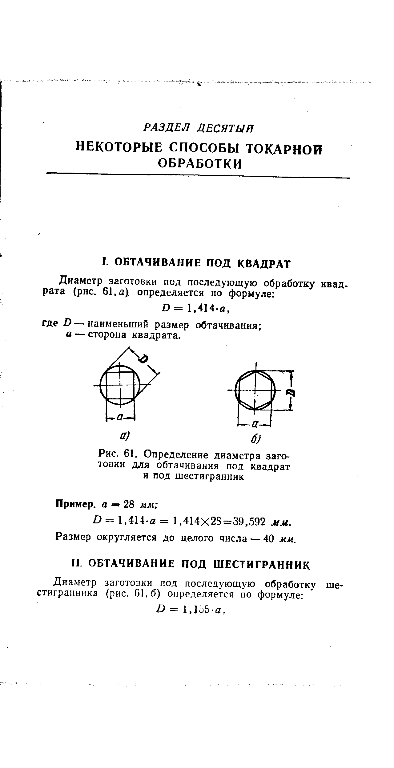 Рис. 61. Определение диаметра заготовки для обтачивания под квадрат и под шестигранник
