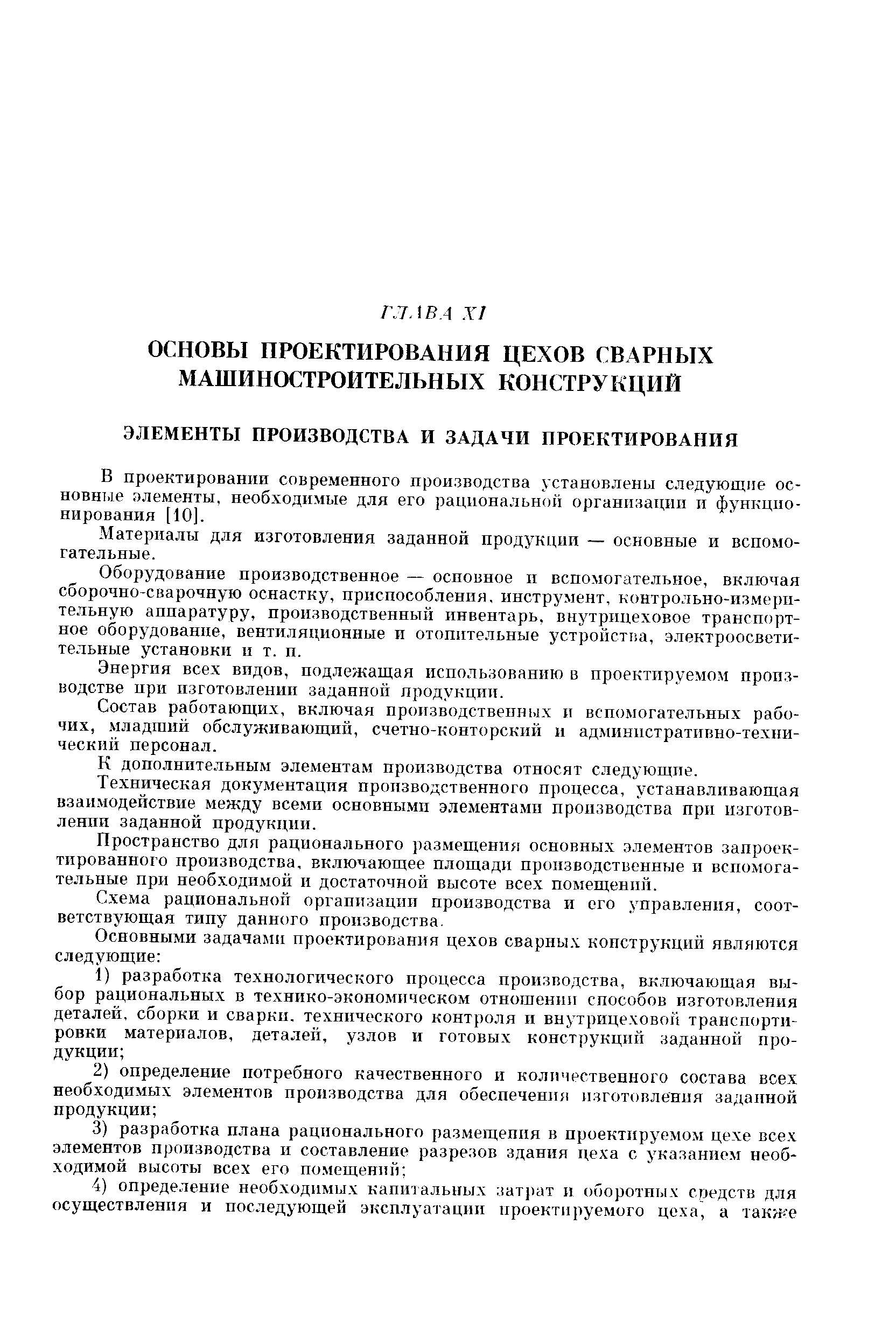 В проектировании современного производства установлены следующие основные элементы, необходимые для его рациональной организации и функционирования [10].
