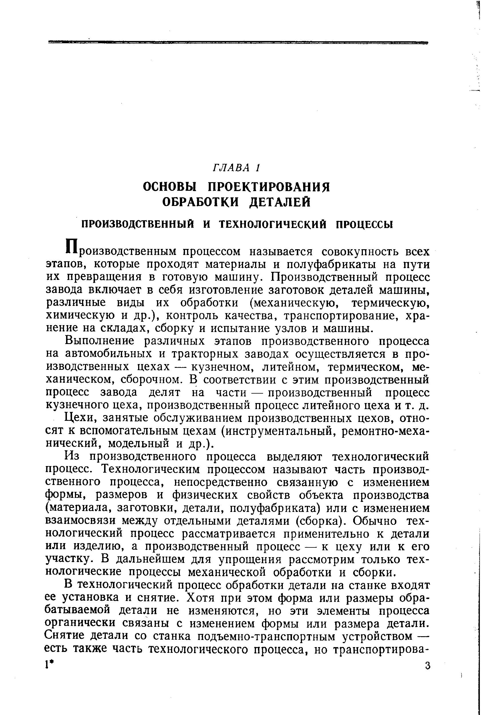 Производственным процессом называется совокупность всех этапов, которые проходят материалы и полуфабрикаты на пути их превращения в готовую машину. Производственный процесс завода включает в себя изготовление заготовок деталей машины, различные виды их обработки (механическую, термическую, химическую и др.), контроль качества, транспортирование, хранение на складах, сборку и испытание узлов и машины.
