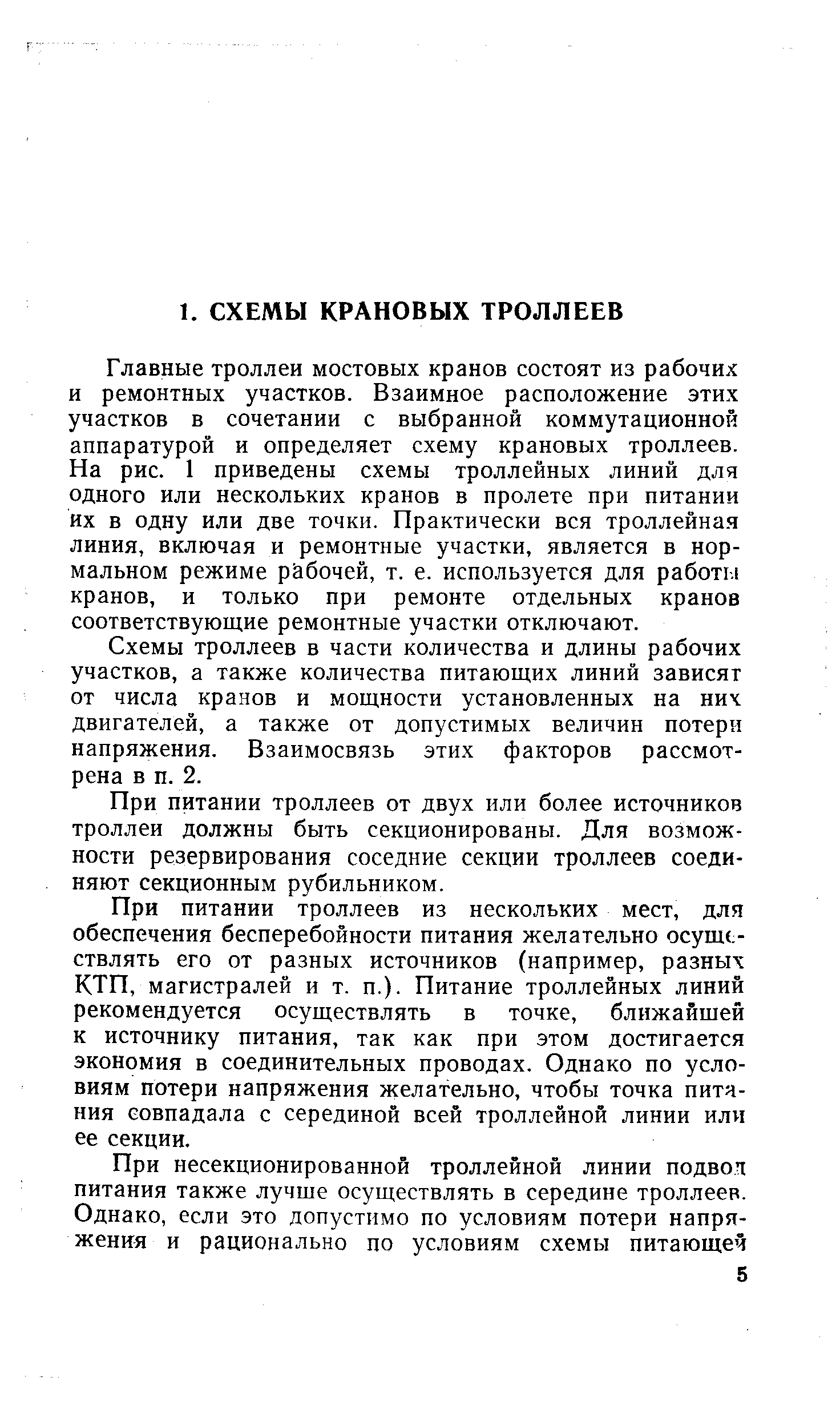 Главные троллеи мостовых кранов состоят из рабочих и ремонтных участков. Взаимное расположение этих участков в сочетании с выбранной коммутационной аппаратурой и определяет схему крановых троллеев. На рис. 1 приведены схемы троллейных линий для одного или нескольких кранов в пролете при питании их в одну или две точки. Практически вся троллейная линия, включая и ремонтные участки, является в нормальном режиме рабочей, т. е. используется для работы кранов, и только при ремонте отдельных кранов соответствующие ремонтные участки отключают.
