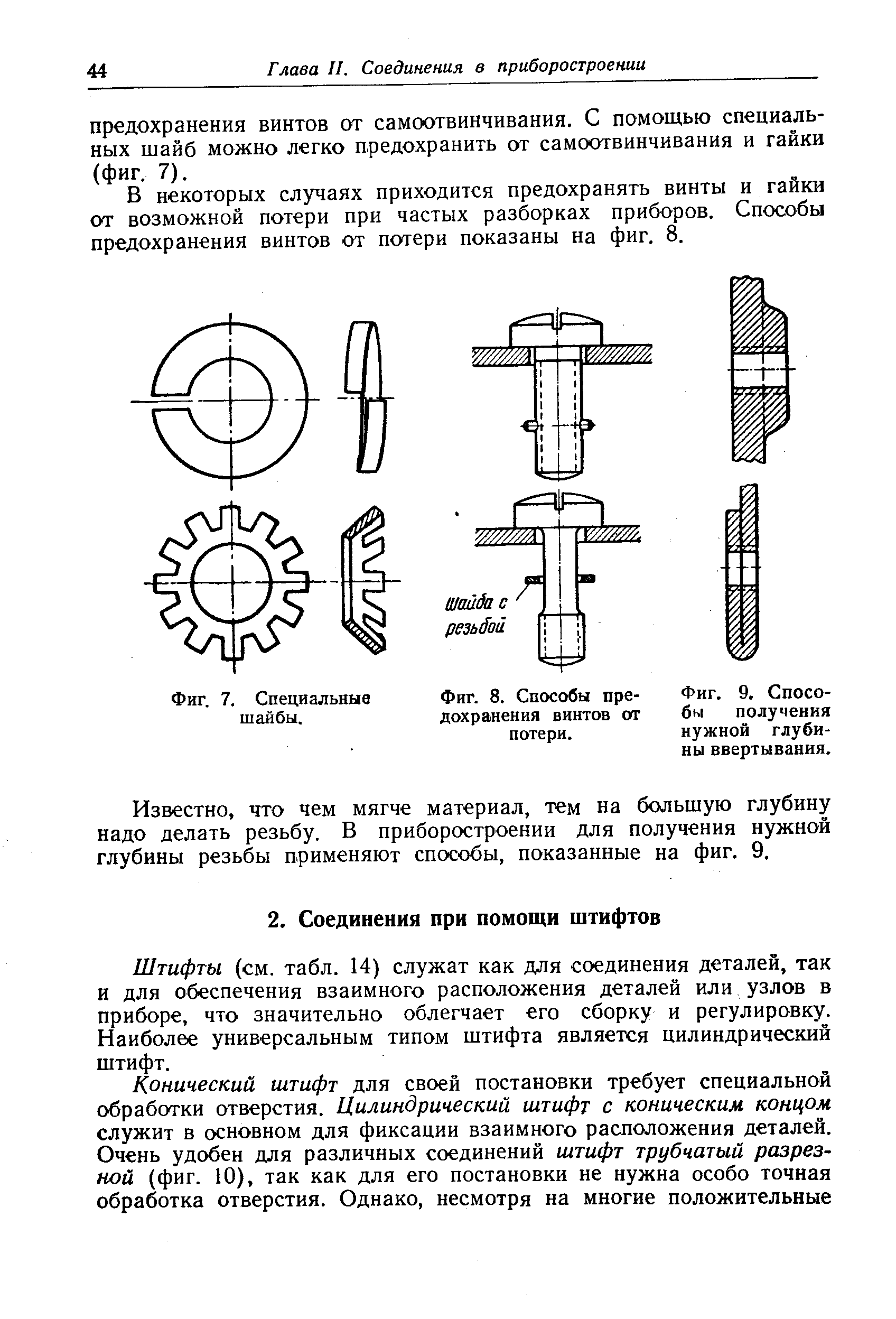 Штифты (см. табл. 14) служат как для соединения деталей, так и для обеспечения взаимного расположения деталей или узлов в приборе, что значительно облегчает его сборку и регулировку. Наиболее универсальным типом штифта является цилиндрический штифт.
