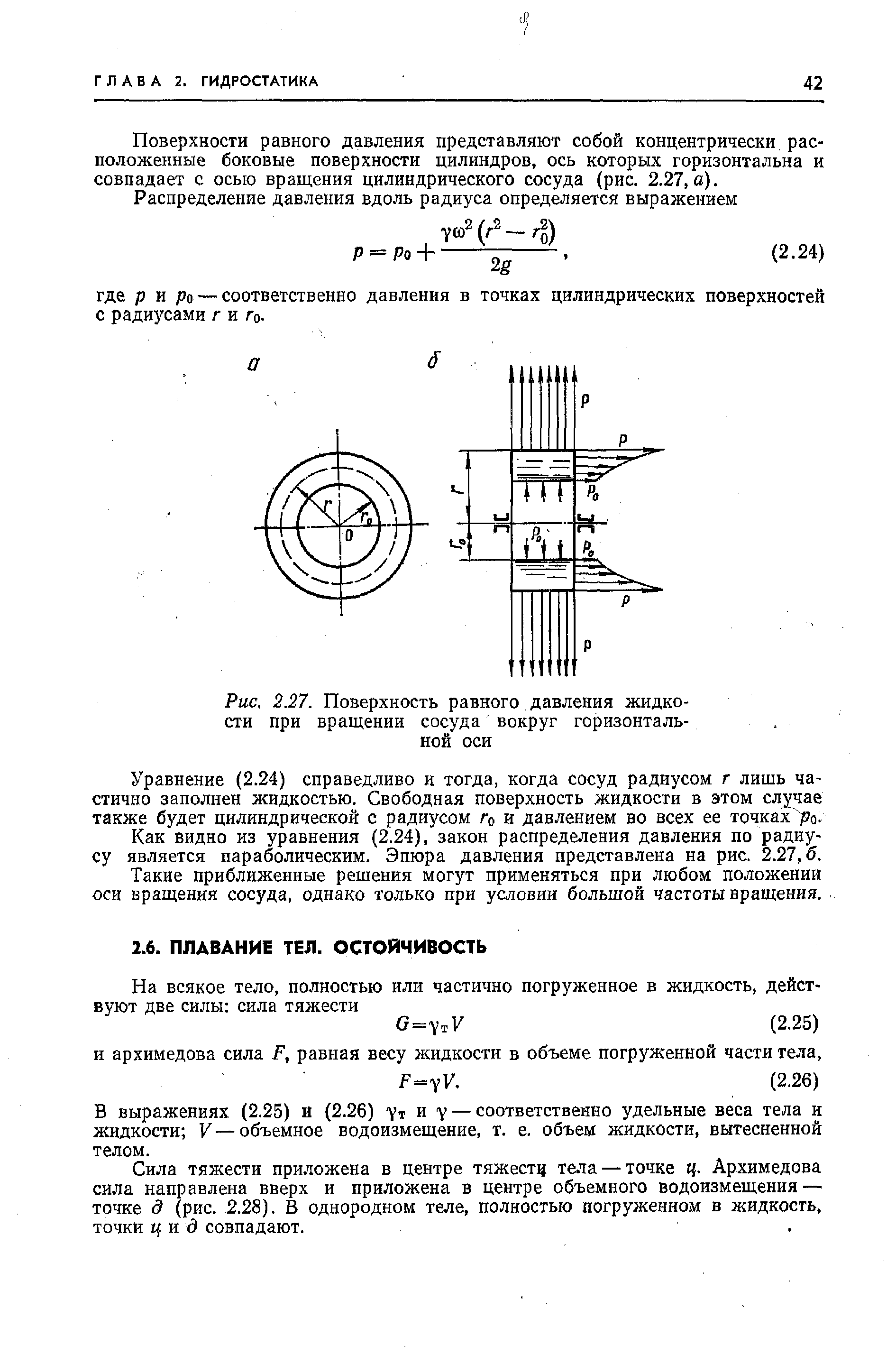 В выражениях (2.25) и (2.26) ут и V — соответственно удельные веса тела и жидкости V—объемное водоизмещение, т. е. объем жидкости, вытесненной телом.
