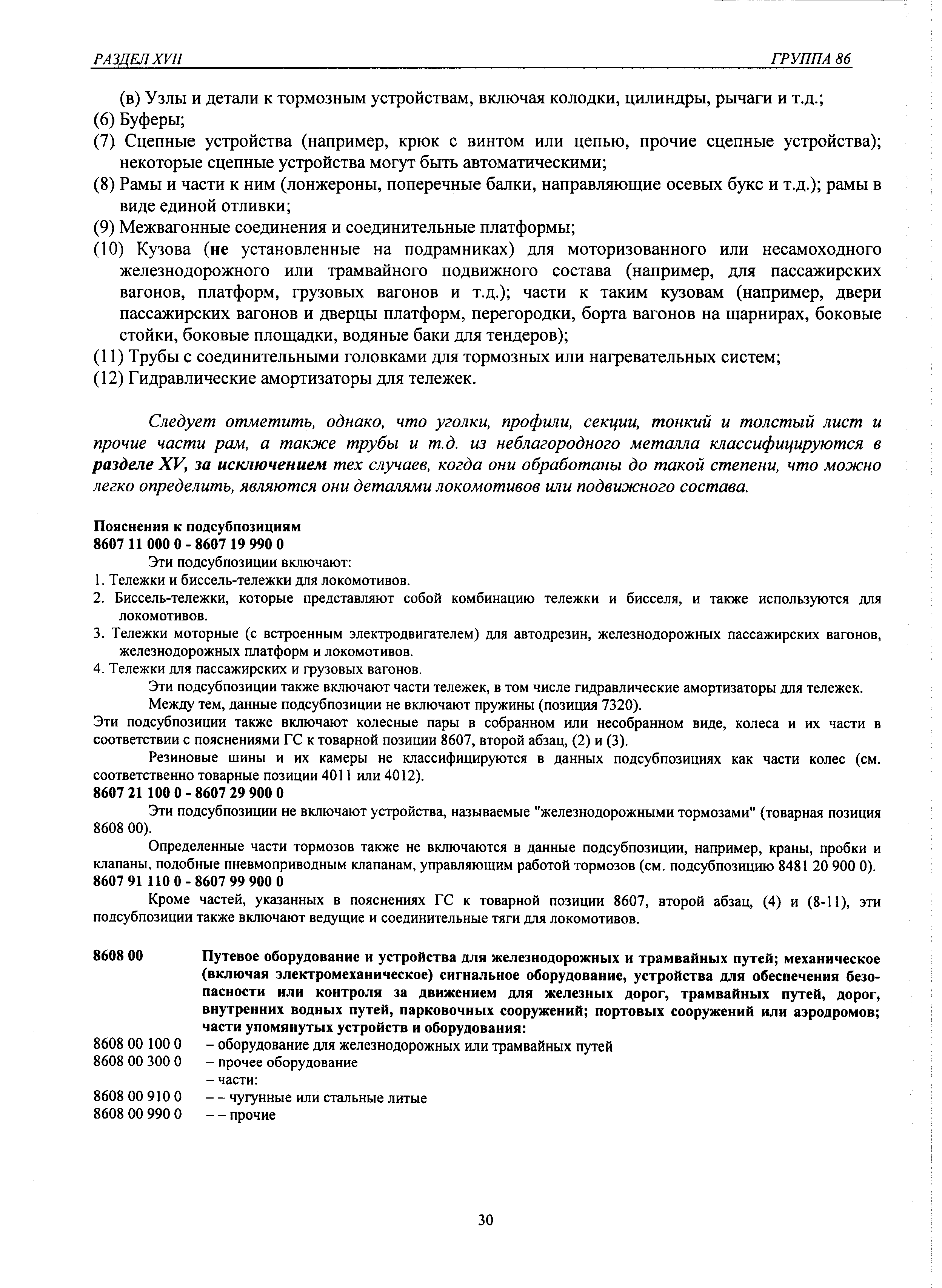 Следует отметить, однако, что уголки, профили, секции, тонкий и толстый лист и прочие части рам, а также трубы и т.д. из неблагородного металла классифицируются в разделе XV, за исключением тех случаев, когда они обработаны до такой степени, что можно легко определить, являются они деталями локомотивов или подвижного состава.
