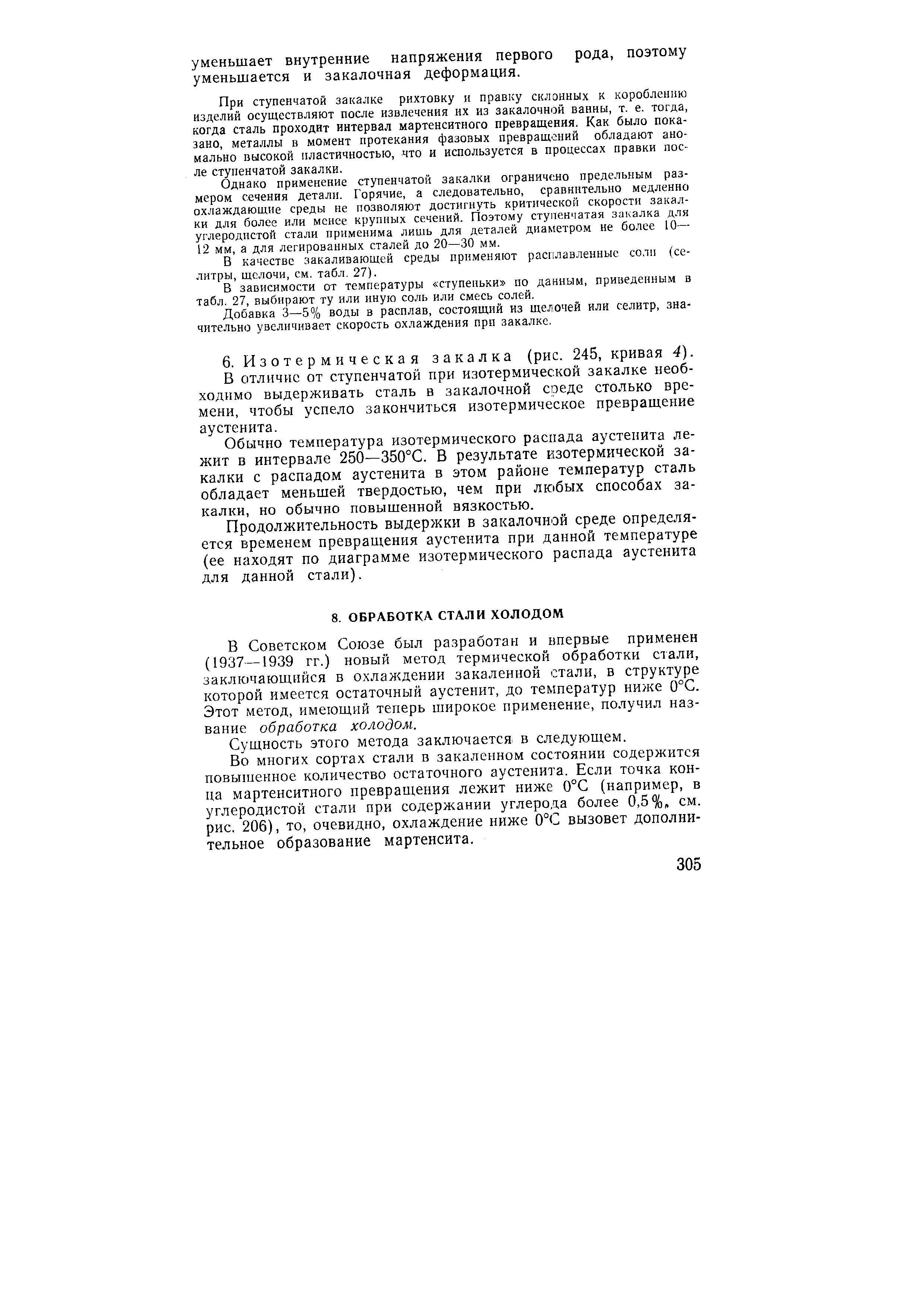 В Советском Союзе был разработан и впервые применен (1937—1939 гг.) новый метод термической обработки С1али, заключающийся в охлаждении закаленной стали, в структуре которой имеется остаточный аустенит, до температур ниже 0°С. Этот метод, имеющий теперь широкое применение, получил название обработка холодом.
