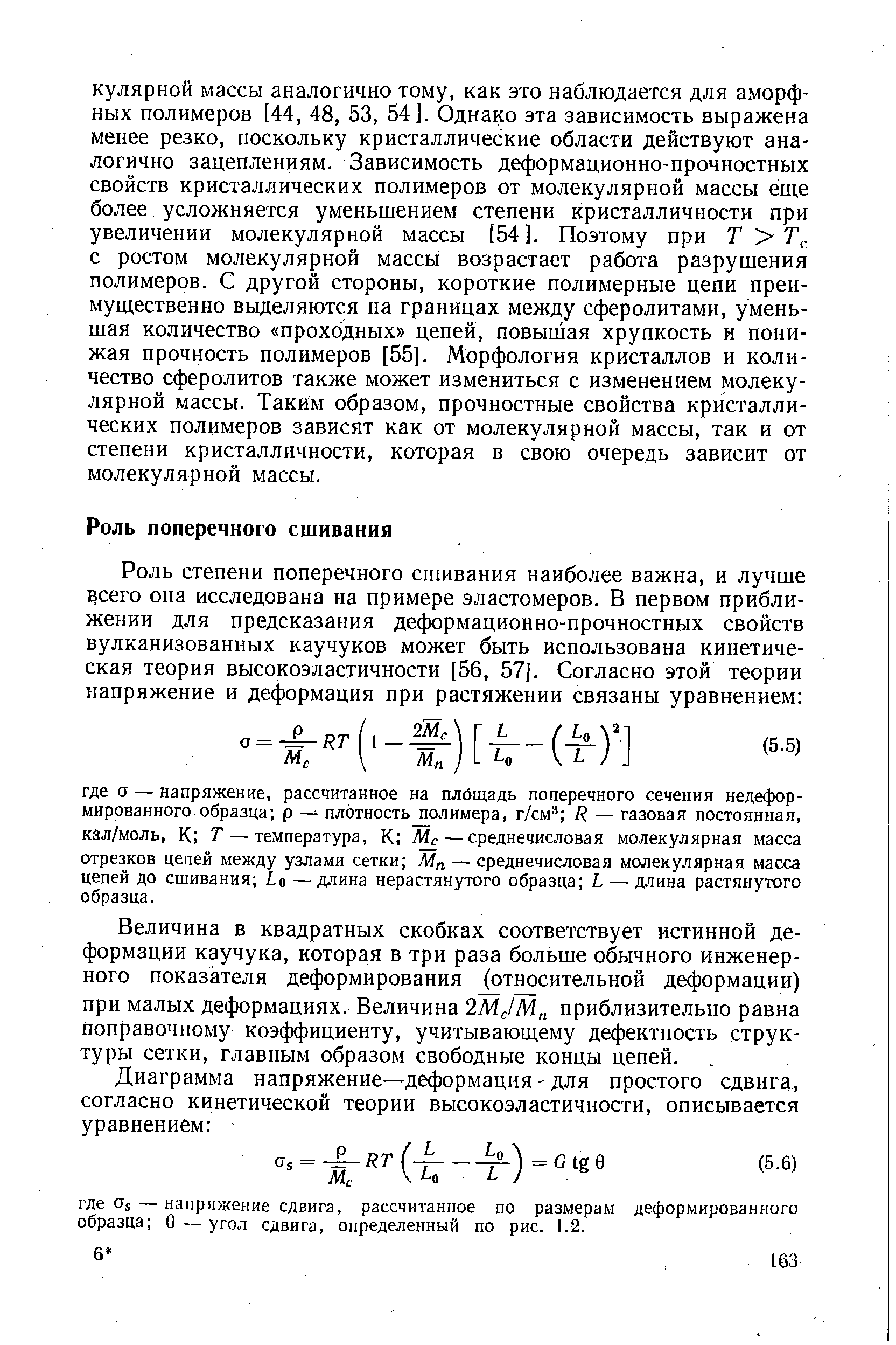 Величина в квадратных скобках соответствует истинной деформации каучука, которая в три раза больше обычного инженерного показателя деформирования (относительной деформации) при малых деформациях. Величина 2Мс1Мп приблизительно равна поправочному коэффициенту, учитывающему дефектность структуры сетки, главным образом свободные концы цепей.
