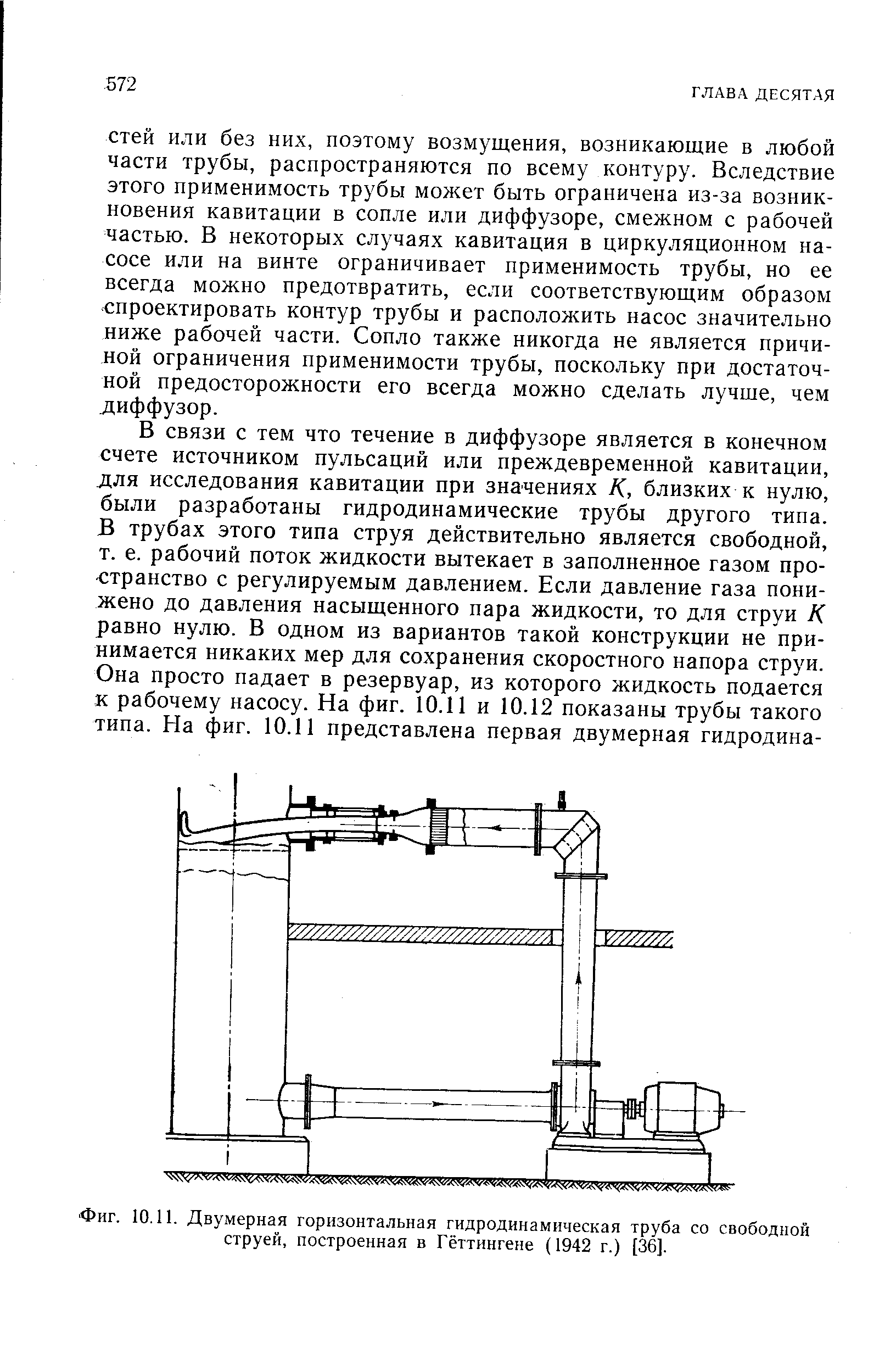 Фиг. 10.11. Двумерная горизонтальная <a href="/info/140936">гидродинамическая труба</a> со <a href="/info/20776">свободной струей</a>, построенная в Гёттингене (1942 г.) [36].
