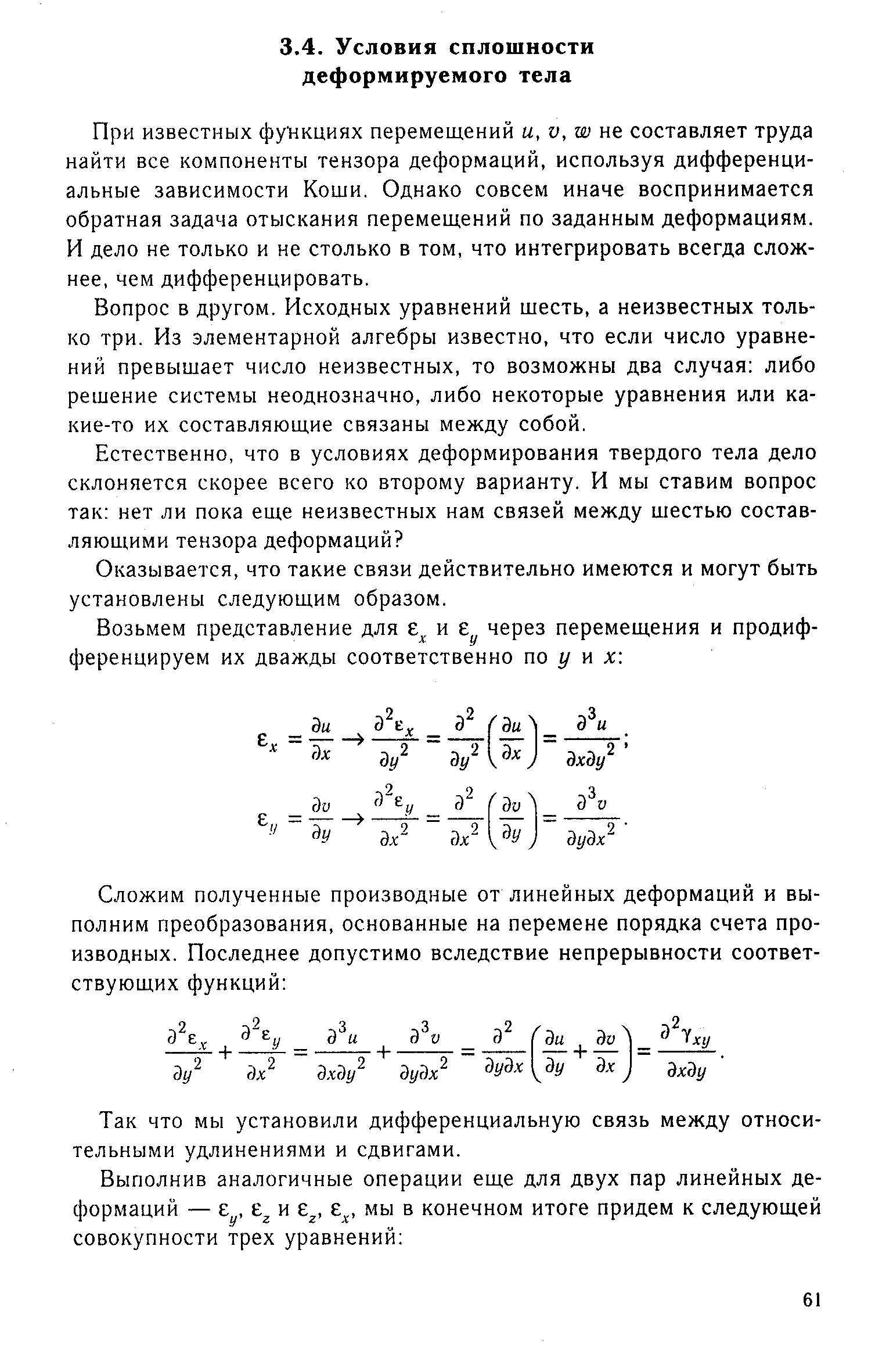 При известных функциях перемещений м, V, ш не составляет труда найти все компоненты тензора деформаций, используя дифференциальные зависимости Коши, Однако совсем иначе воспринимается обратная задача отыскания перемещений по заданным деформациям. И дело не только и не столько в том, что интегрировать всегда сложнее, чем дифференцировать.
