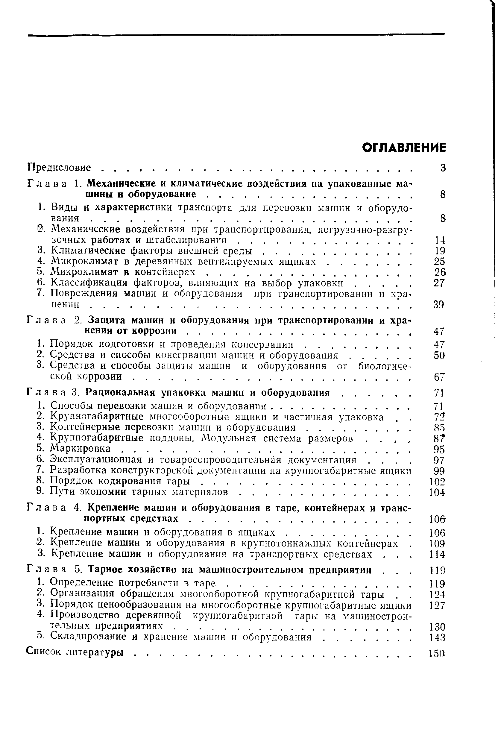 Глава 3. Рациональная упаковка машин и оборудования.
