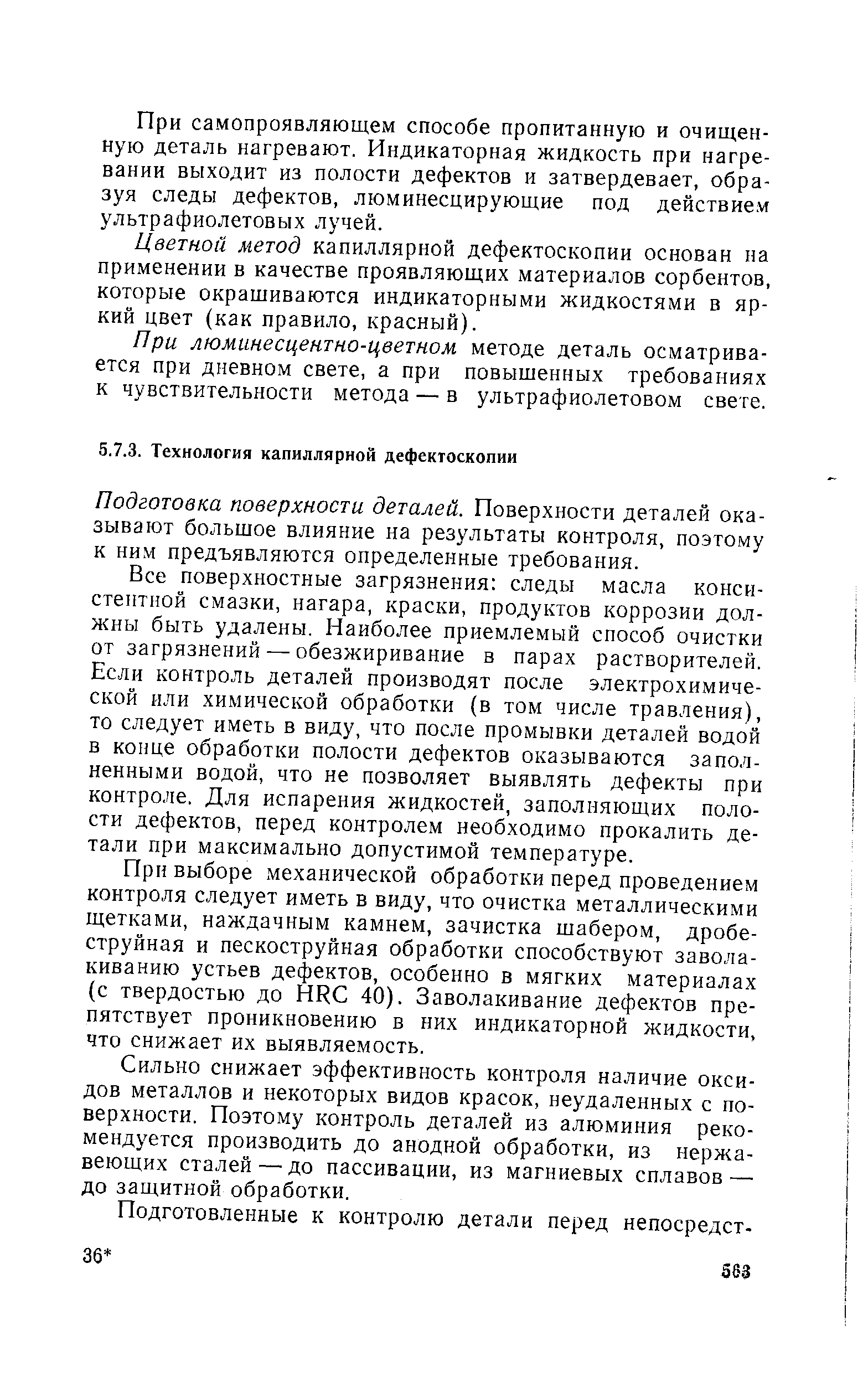 Подготовка поверхности деталей. Поверхности деталей оказывают большое влияние на результаты контроля, поэтому к ним предъявляются определенные требования.
