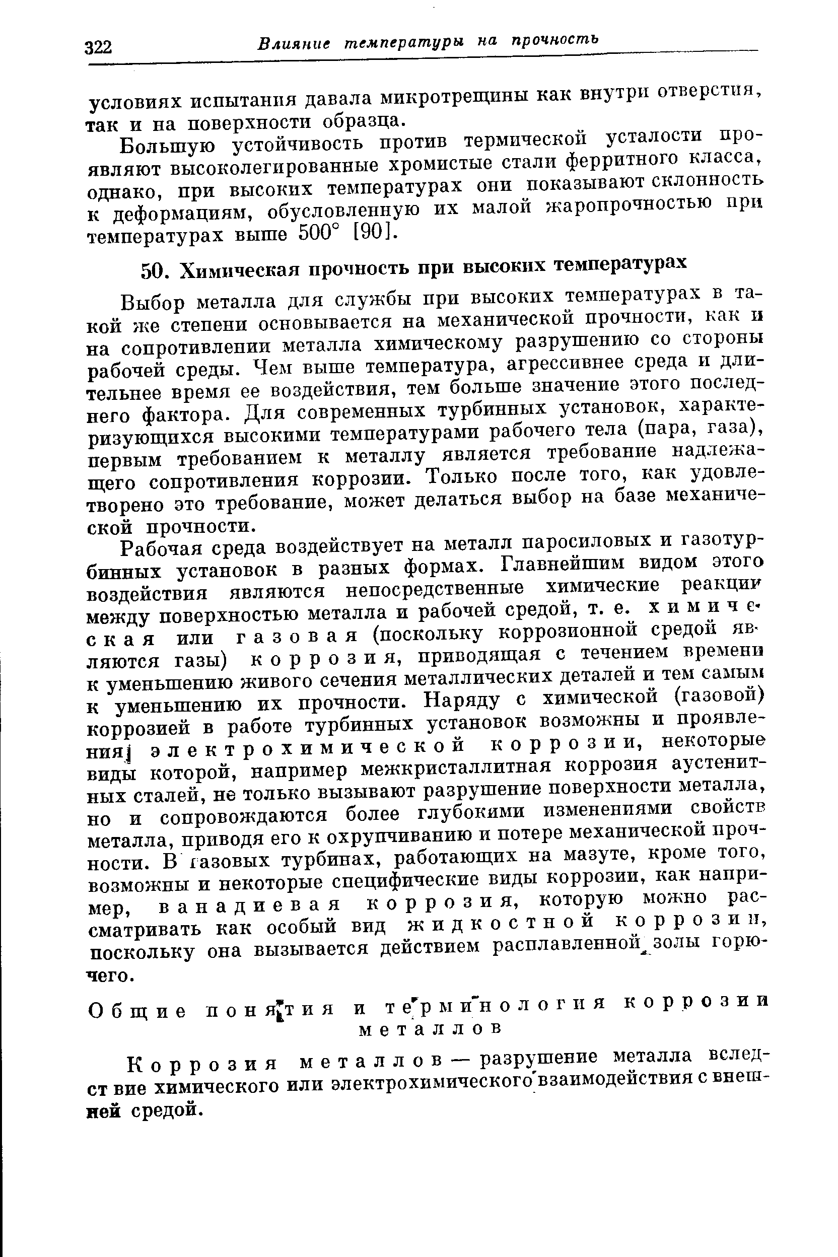 Выбор металла для службы при высоких температурах в такой же степени основывается на механической прочности, как и на сопротивлении металла химическому разрушению со стороны рабочей среды. Чем выше температура, агрессивнее среда и длительнее время ее воздействия, тем больше значение этого последнего фактора. Для современных турбинных установок, характеризующихся высокими температурами рабочего тела (пара, газа), первым требованием к металлу является требование надлежащего сопротивления коррозии. Только после того, как удовлетворено это требование, может делаться выбор на базе механической прочности.
