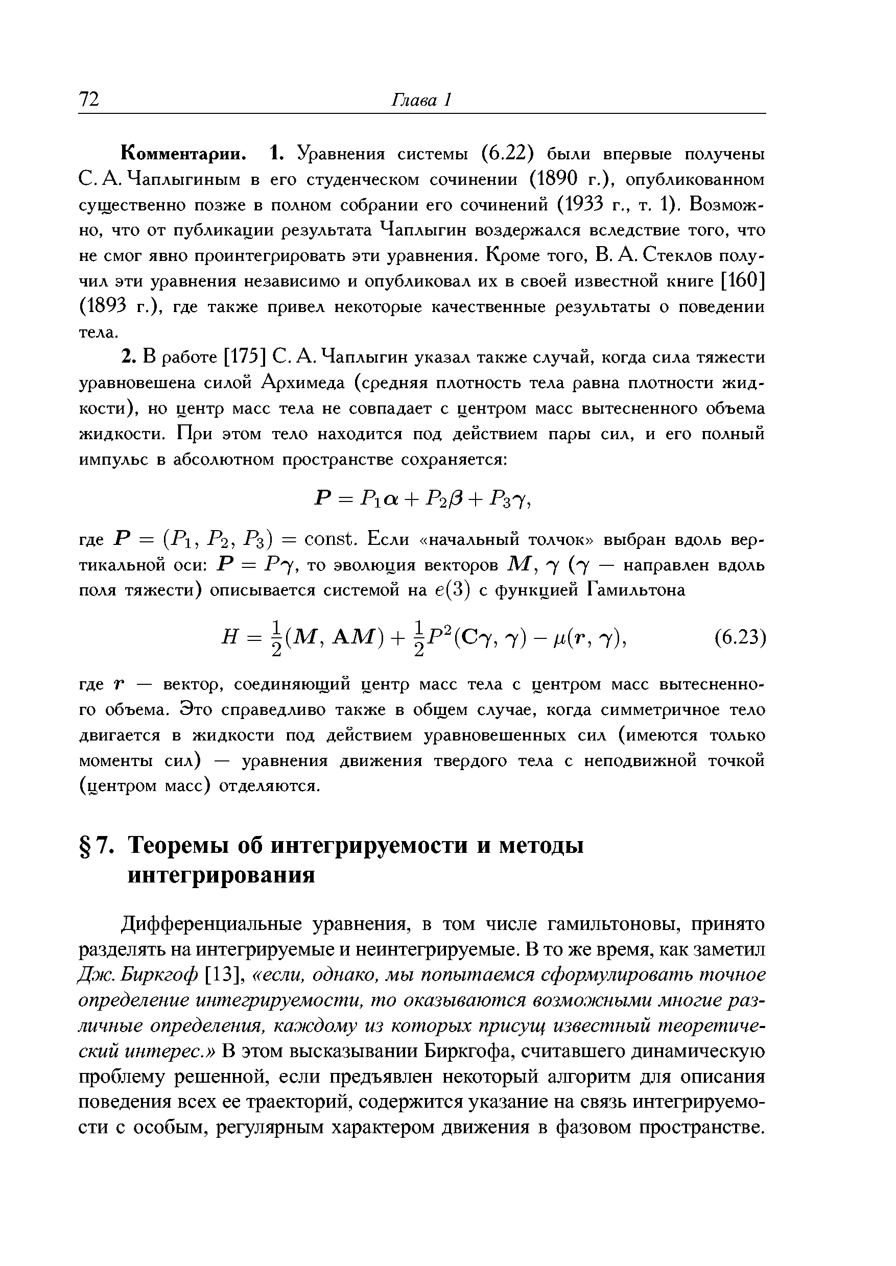 Дифференциальные уравнения, в том числе гамильтоновы, принято разделять на интегрируемые и неинтегрируемые. В то же время, как заметил Дж. Биркгоф [13], если, однако, мы попытаемся сформулировать точное определение интегрируемости, то оказываются возможными многие различные определения, каждому из которых присущ известный теоретический интерес. В этом высказывании Биркгофа, считавшего динамическую проблему решенной, если предъявлен некоторый алгоритм для описания поведения всех ее траекторий, содержится указание на связь интегрируемости с особым, регулярным характером движения в фазовом пространстве.
