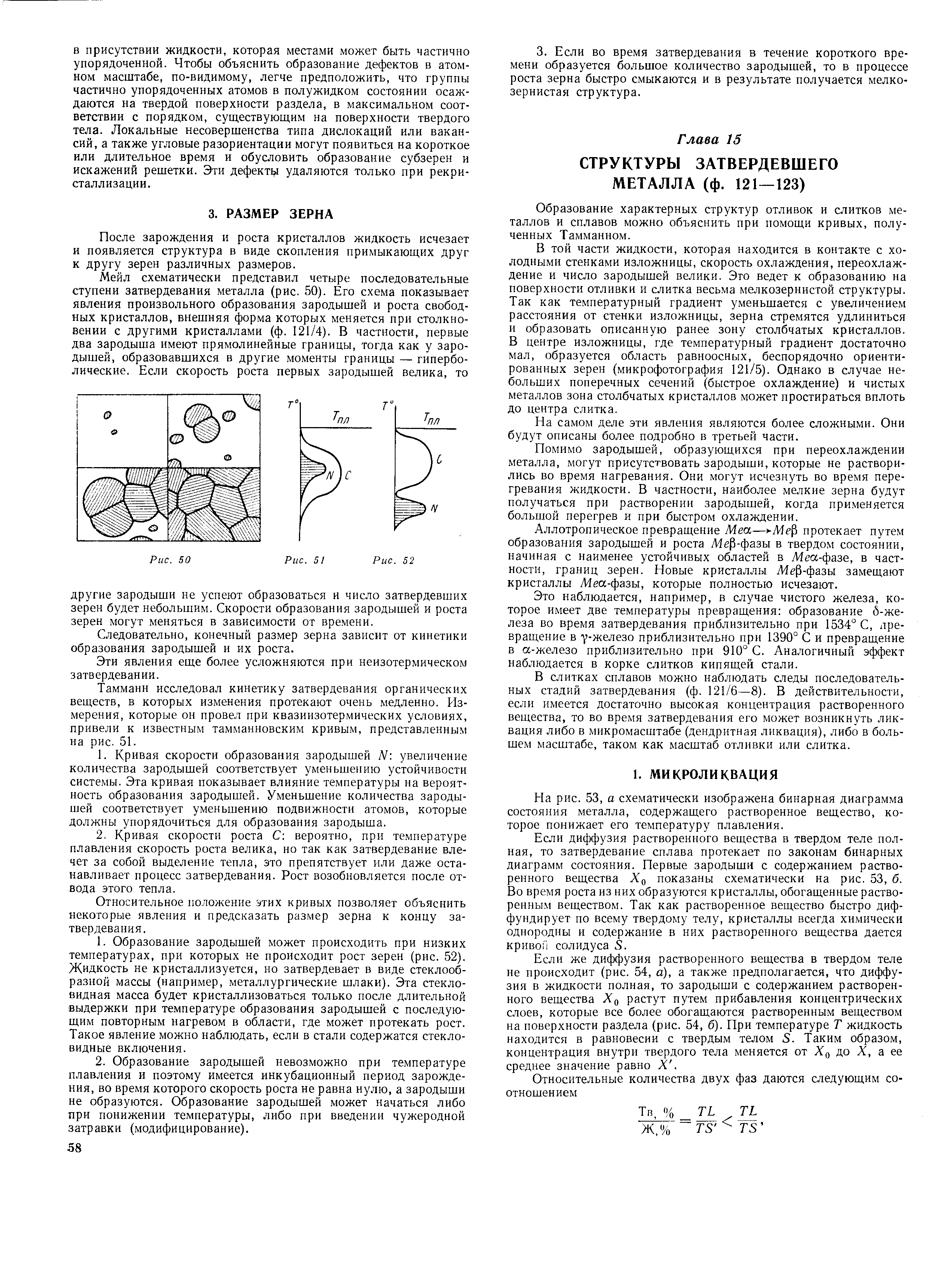 На рис. 53, а схематически изображена бинарная диаграмма состояния металла, содержащего растворенное вещество, которое понижает его температуру плавления.
