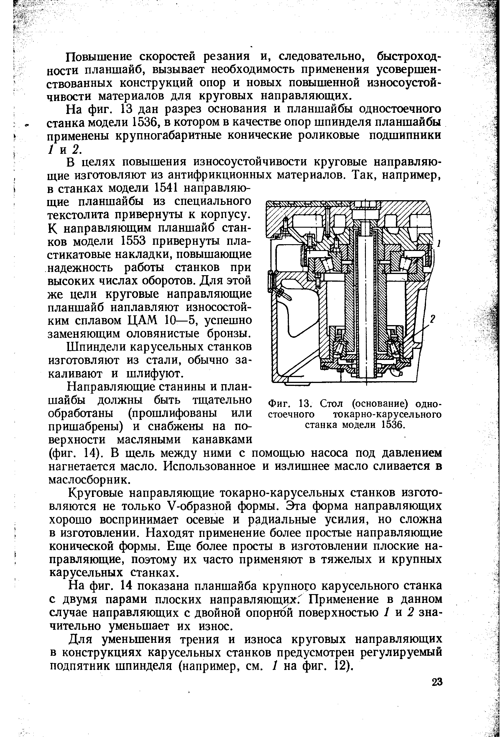 Фиг. 13. Стол (основание) одностоечного токарно-карусельного станка модели 1536.
