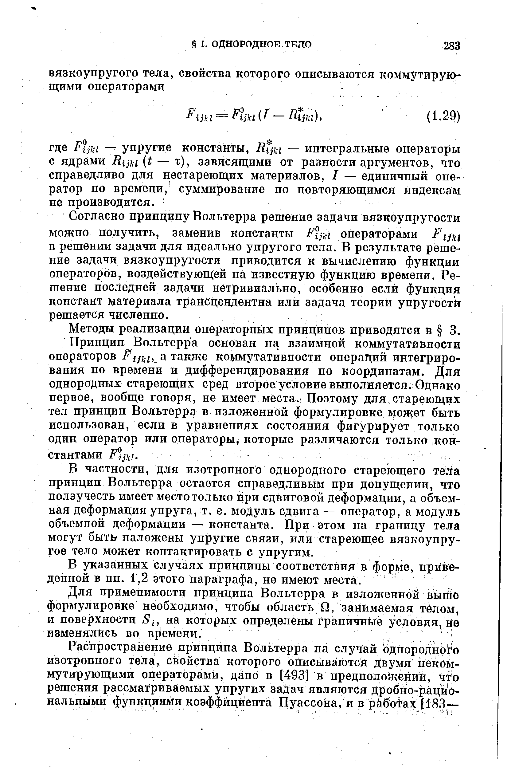 Согласно принципу Вольтерра решение задачи вязкоупругости можно получить, заменив константы Р°цн операторами Р в решении задачи для идеально упругого тела. В результате решение задачи вязкоупругости приводится к вычислению функции операторов, воздействующей на известную функцию времени. Решение последней задачи нетривиально, особенно если функция констант материала транСцендентна или задача теорий упругостй решается численно.
