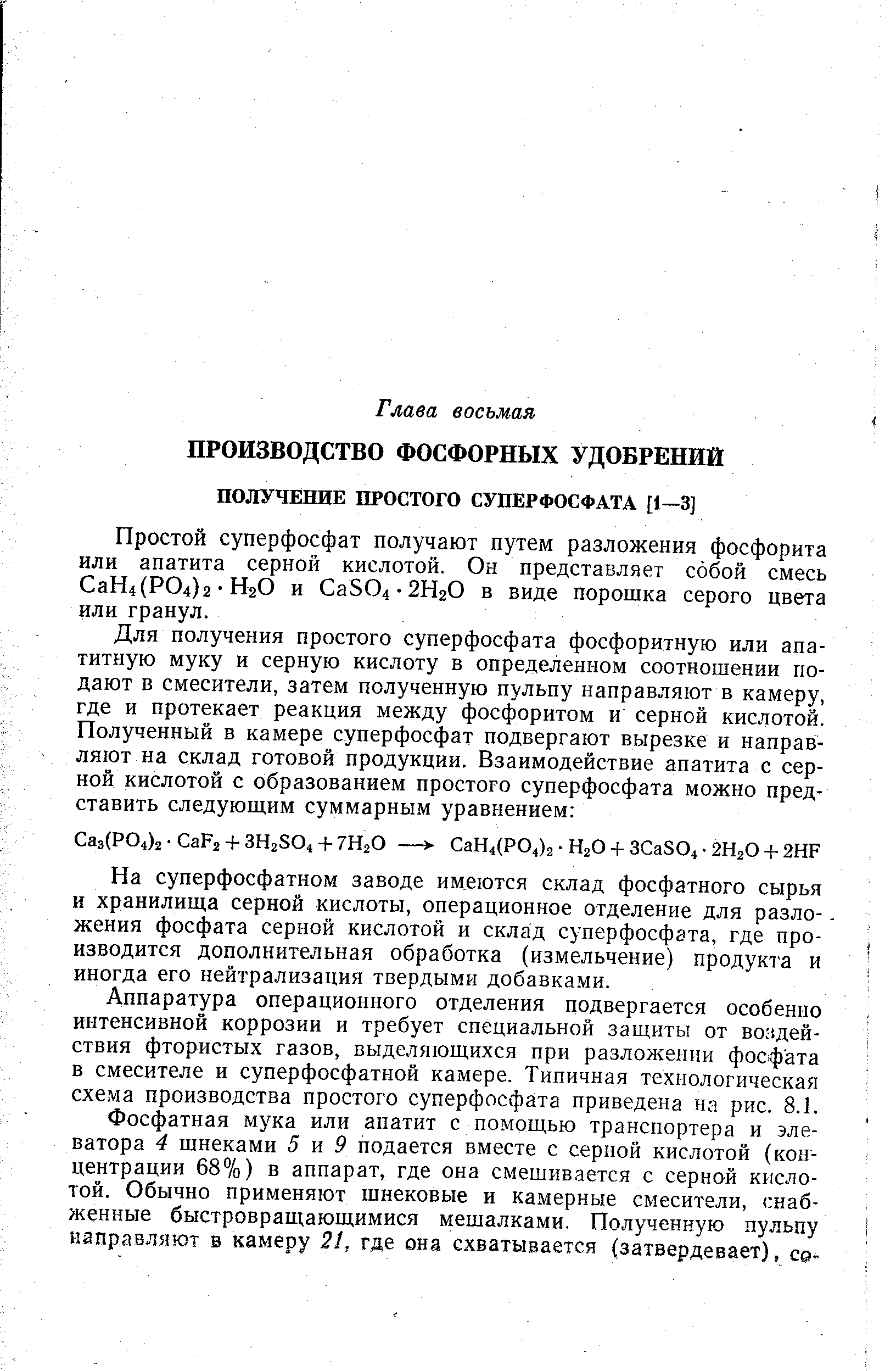 На суперфосфатном заводе имеются склад фосфатного сырья и хранилища серной кислоты, операционное отделение для разло-. жения фосфата серной кислотой и склад суперфосфата, где производится дополнительная обработка (измельчение) продукта и иногда его нейтрализация твердыми добавками.
