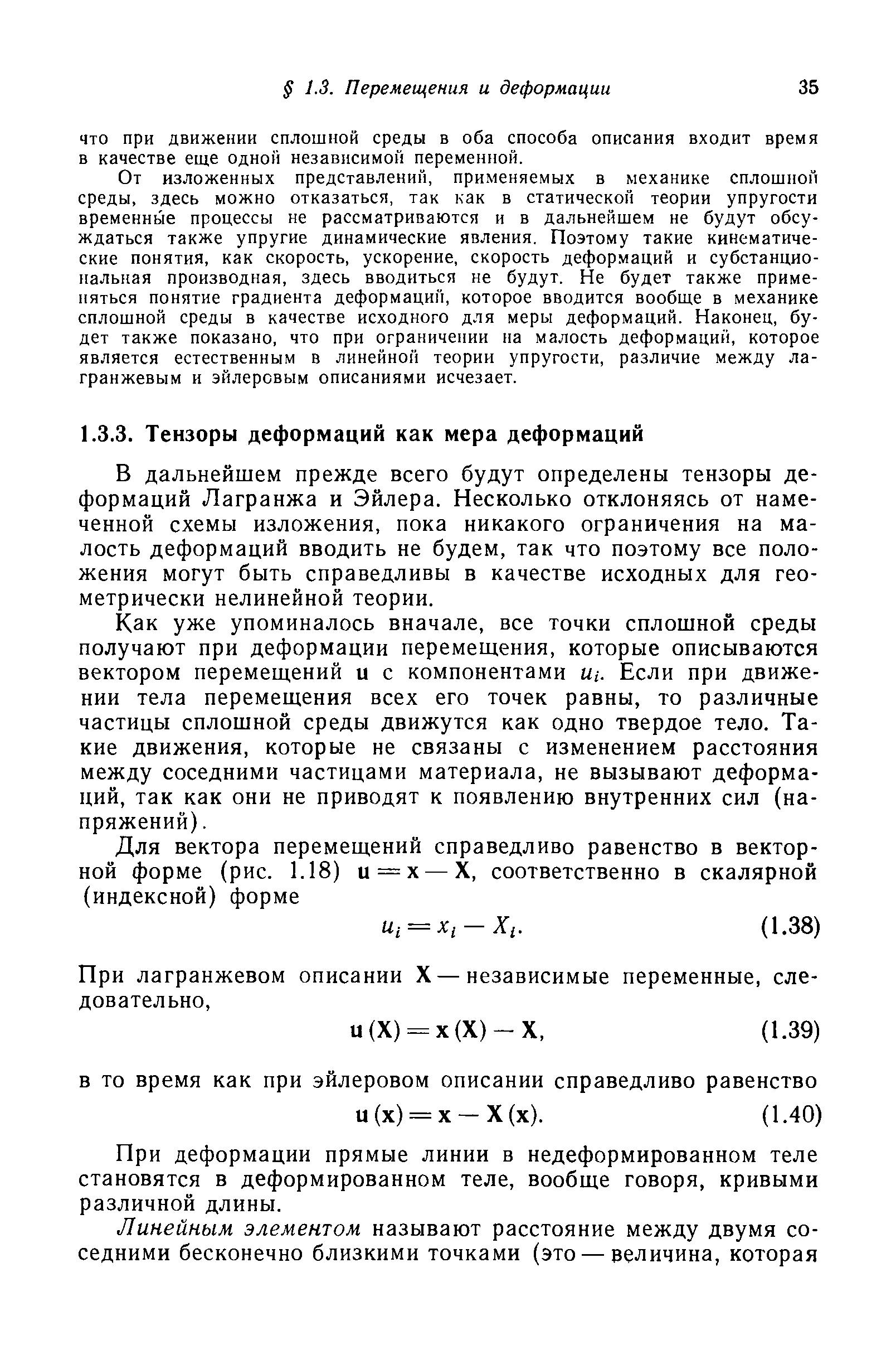 В дальнейшем прежде всего будут определены тензоры деформаций Лагранжа и Эйлера. Несколько отклоняясь от намеченной схемы изложения, пока никакого ограничения на малость деформаций вводить не будем, так что поэтому все положения могут быть справедливы в качестве исходных для геометрически нелинейной теории.
