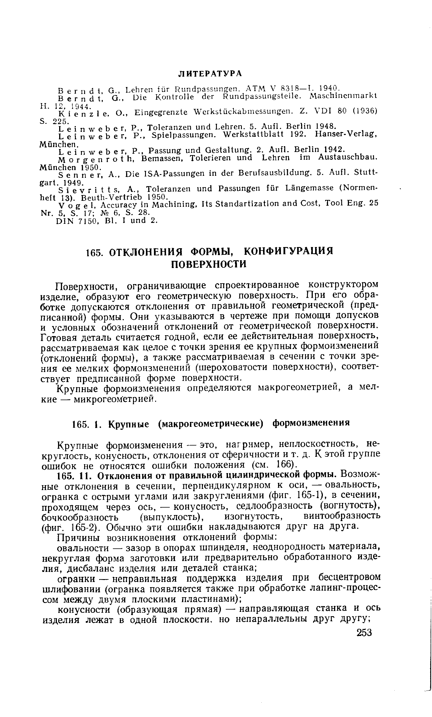 Крупные формоизменения — это, нагример, неплоскостность, некруглость, конусность, отклонения от сферичности и т. д. К этой группе ошибок не относятся ошибки положения (см. 166).
